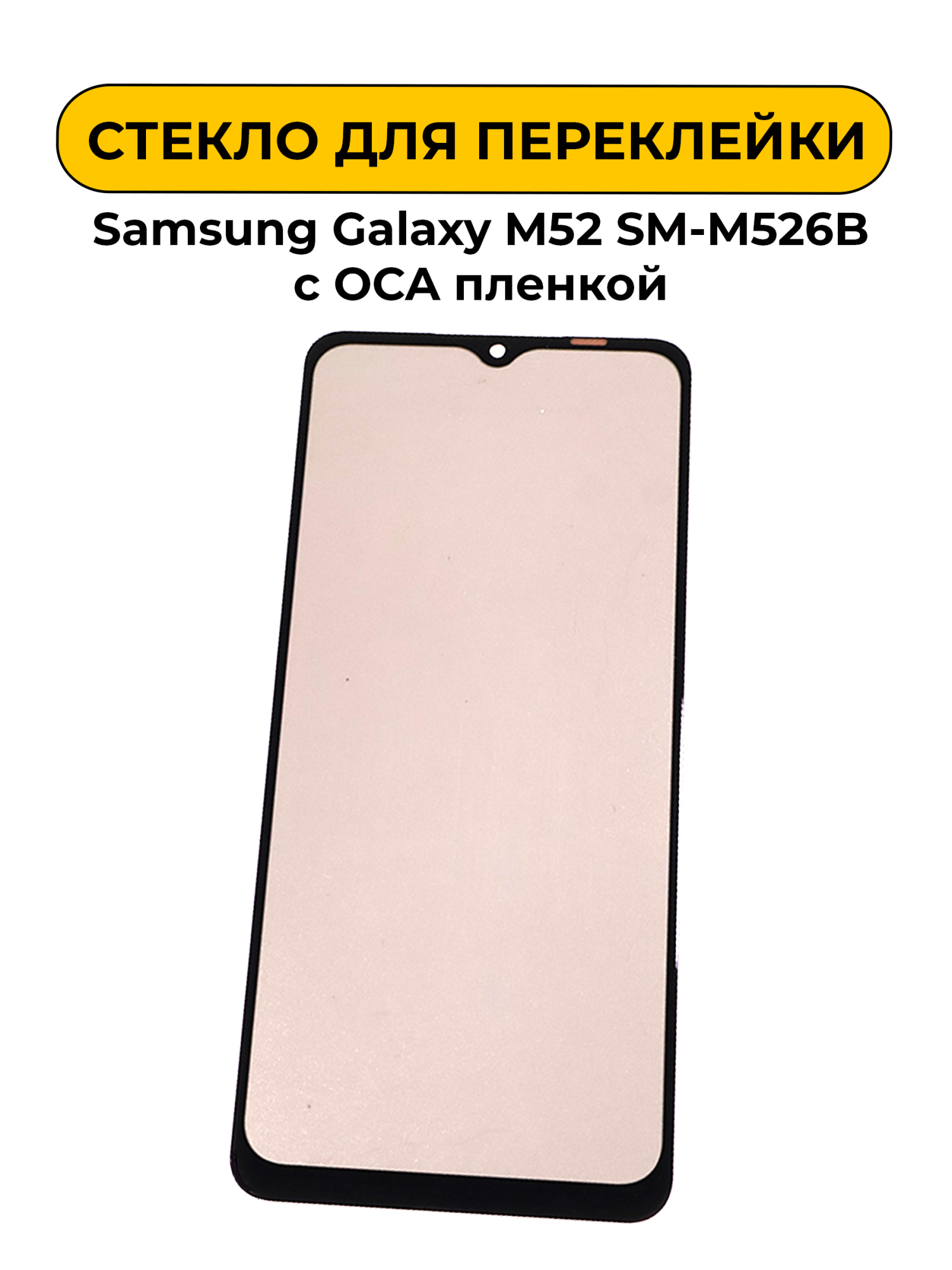 Стекло для переклейки Samsung Galaxy M52 SM-M526B с OCA пленкой + поларайзер черный