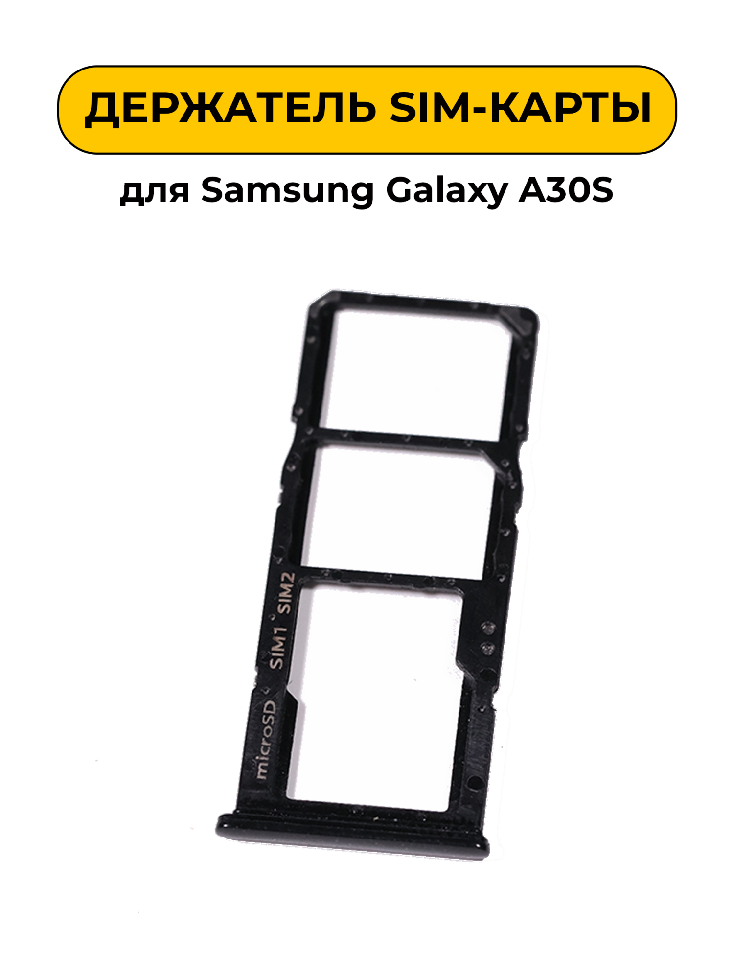 SIM лоток (Держатель сим карты) для Samsung Galaxy A30S черный