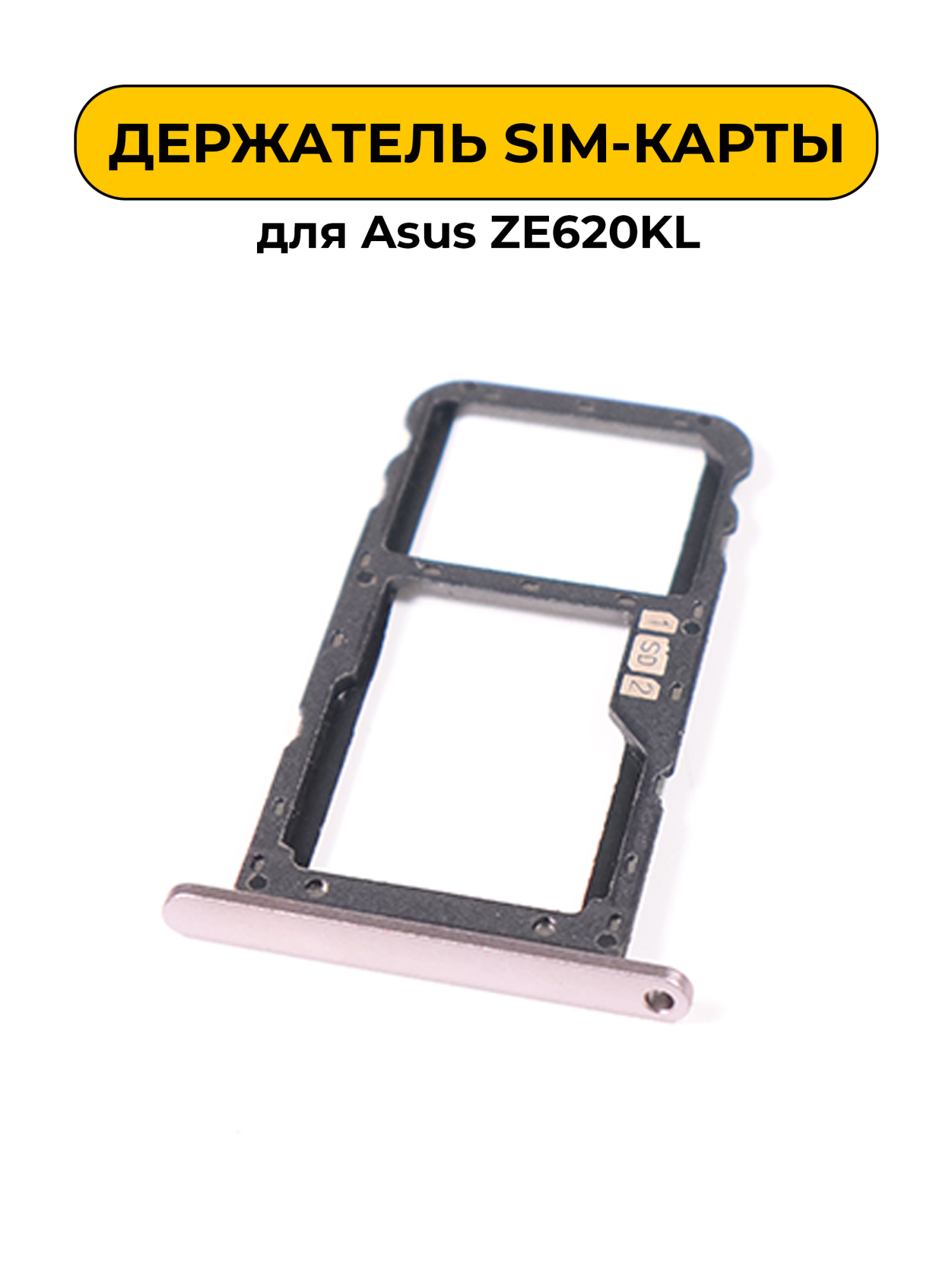SIM лоток (Держатель сим карты) для Asus ZE620KL серый