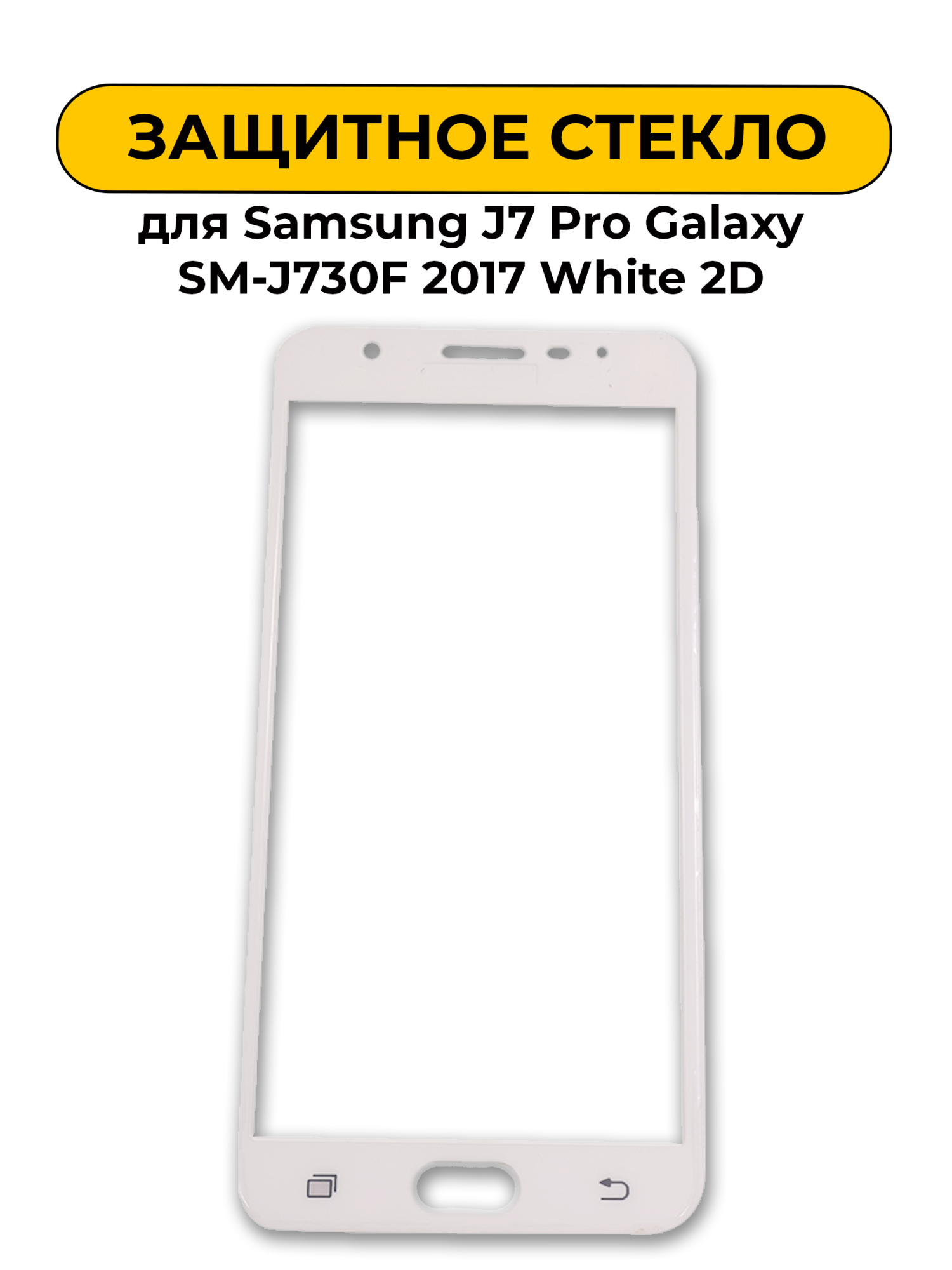 Защитное стекло для Samsung J7 Pro Galaxy SM-J730F 2017 White 2D