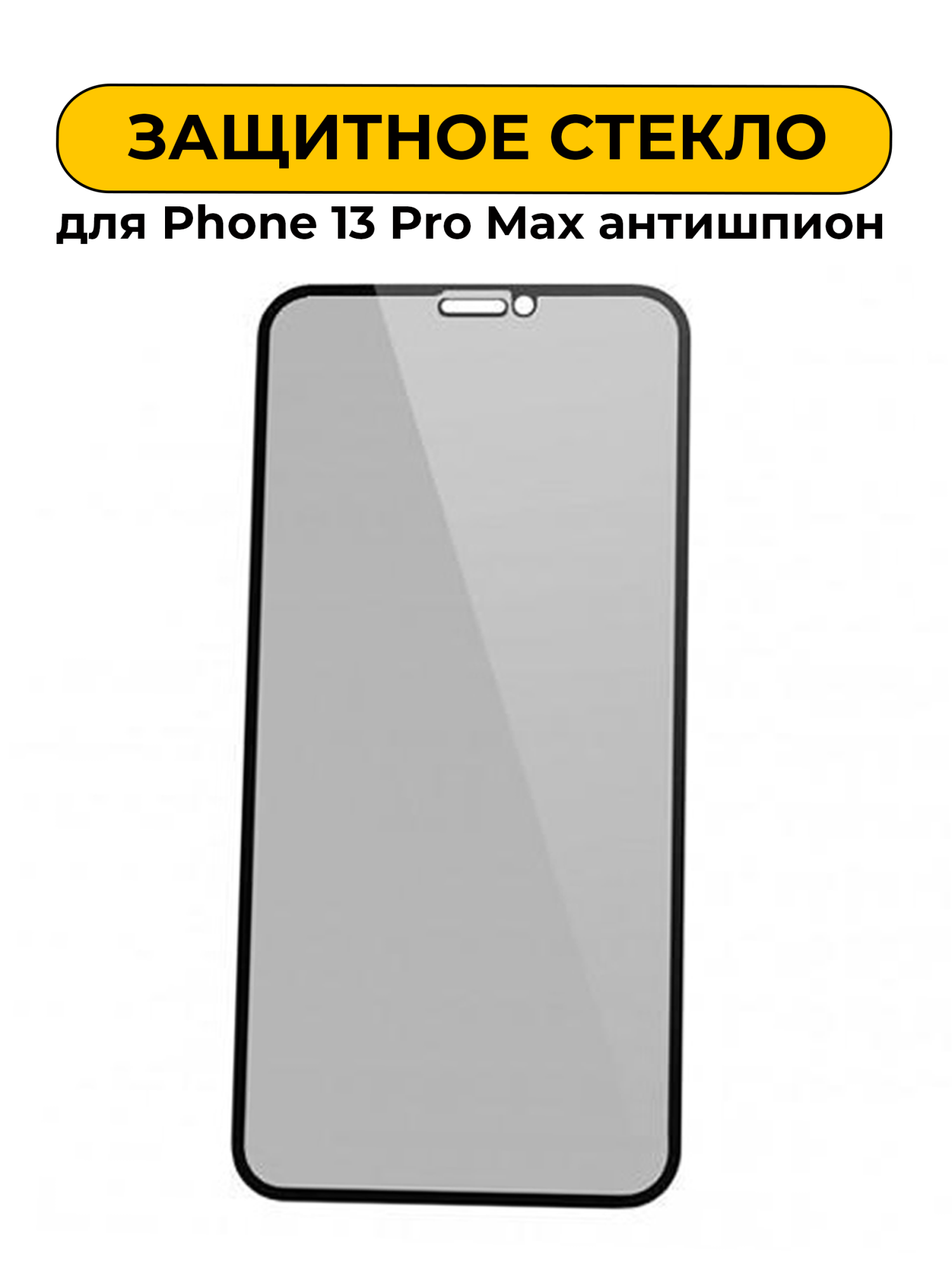 Защитное стекло для iPhone 13 Pro Max 6.7" антишпион