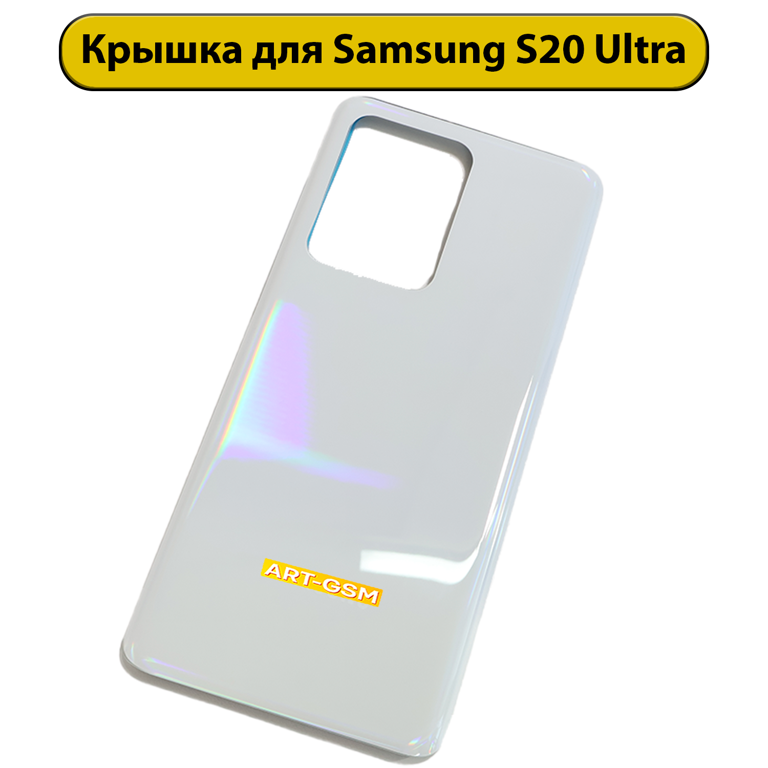 Задняя крышка для Samsung Galaxy S20 Ultra SM-G988 белый