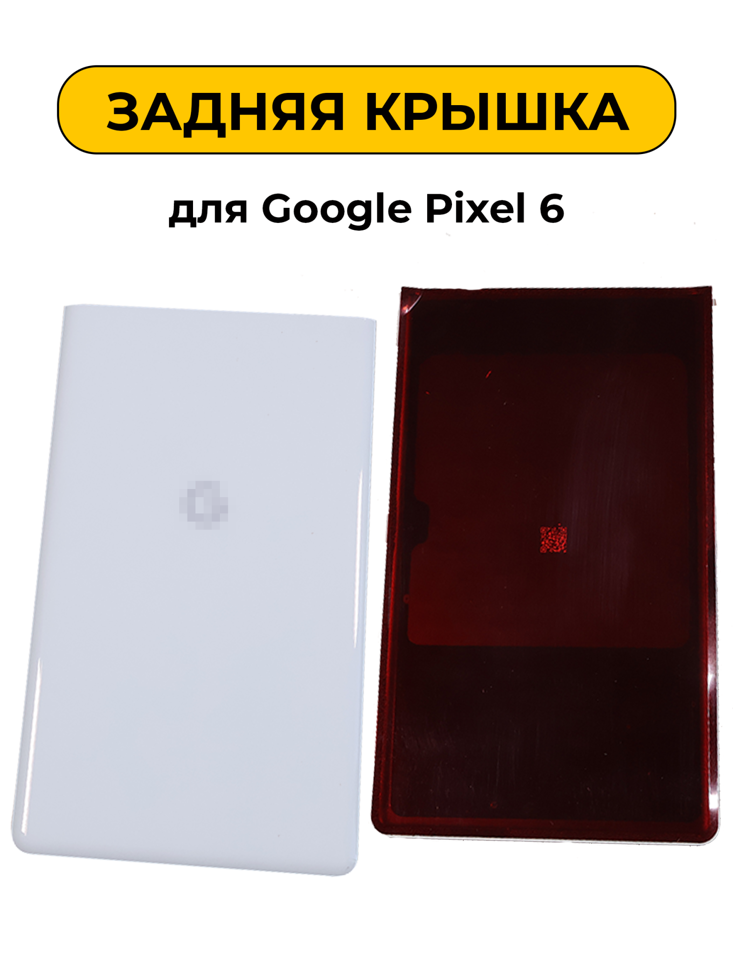 Задняя крышка для Google Pixel 6 Белый ORIG
