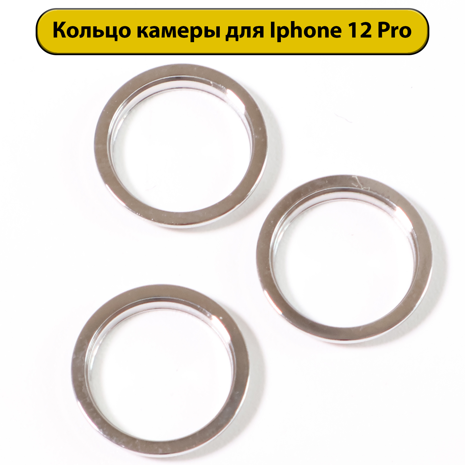 Кольца камеры в комплекте для iPhone 12 Pro серебряная