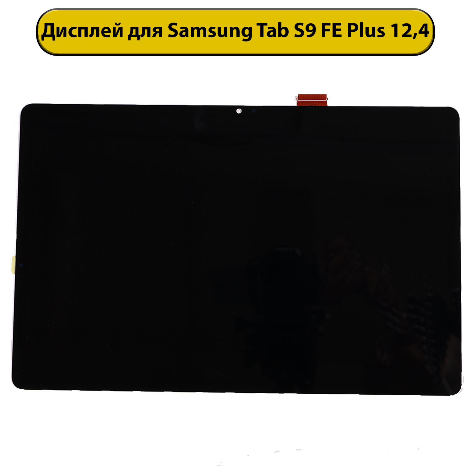 Дисплей для Samsung Galaxy SM-X610/X616/X615/X618 Galaxy Tab S9 FE Plus 12,4" Tab S9 FE+ черный ORIG