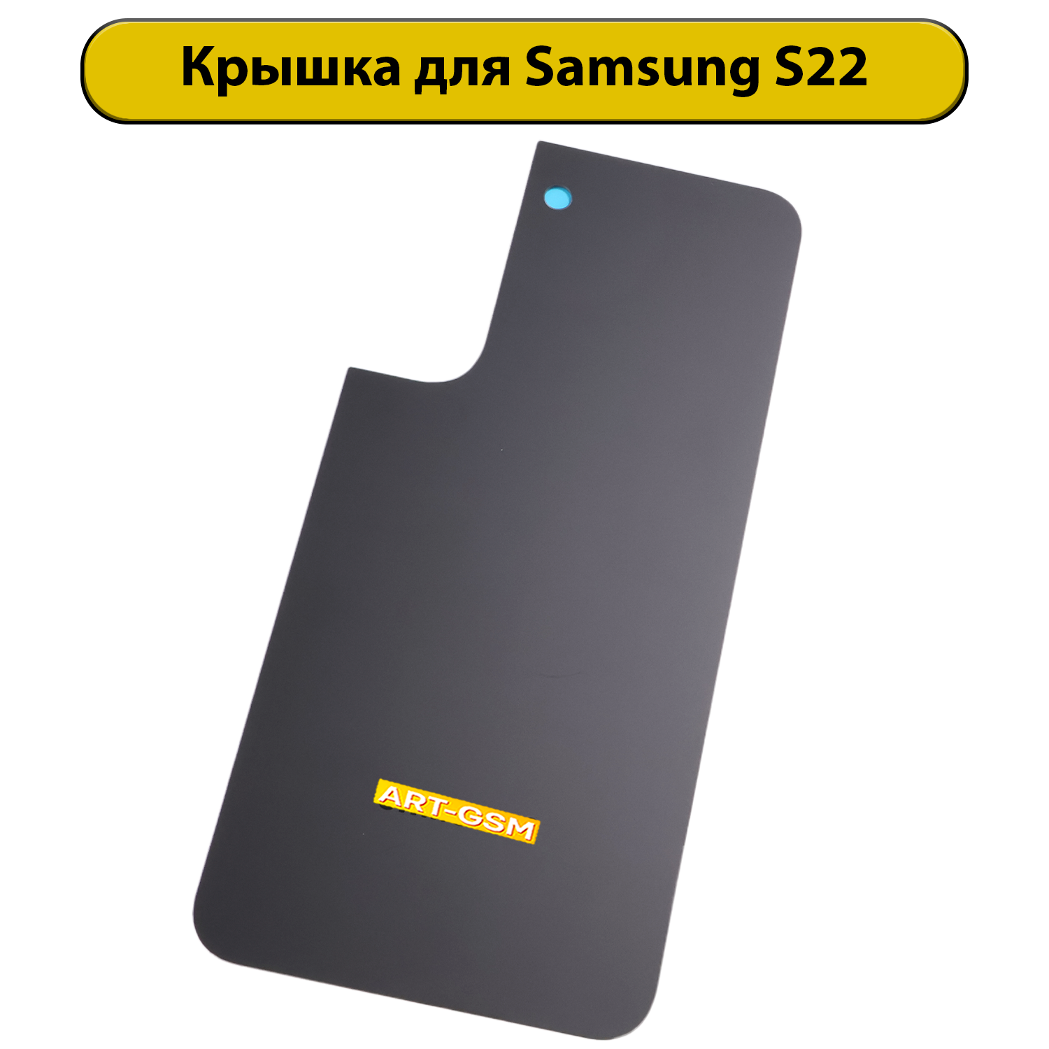 Задняя крышка для Samsung Galaxy S22 SM-S901B Черный