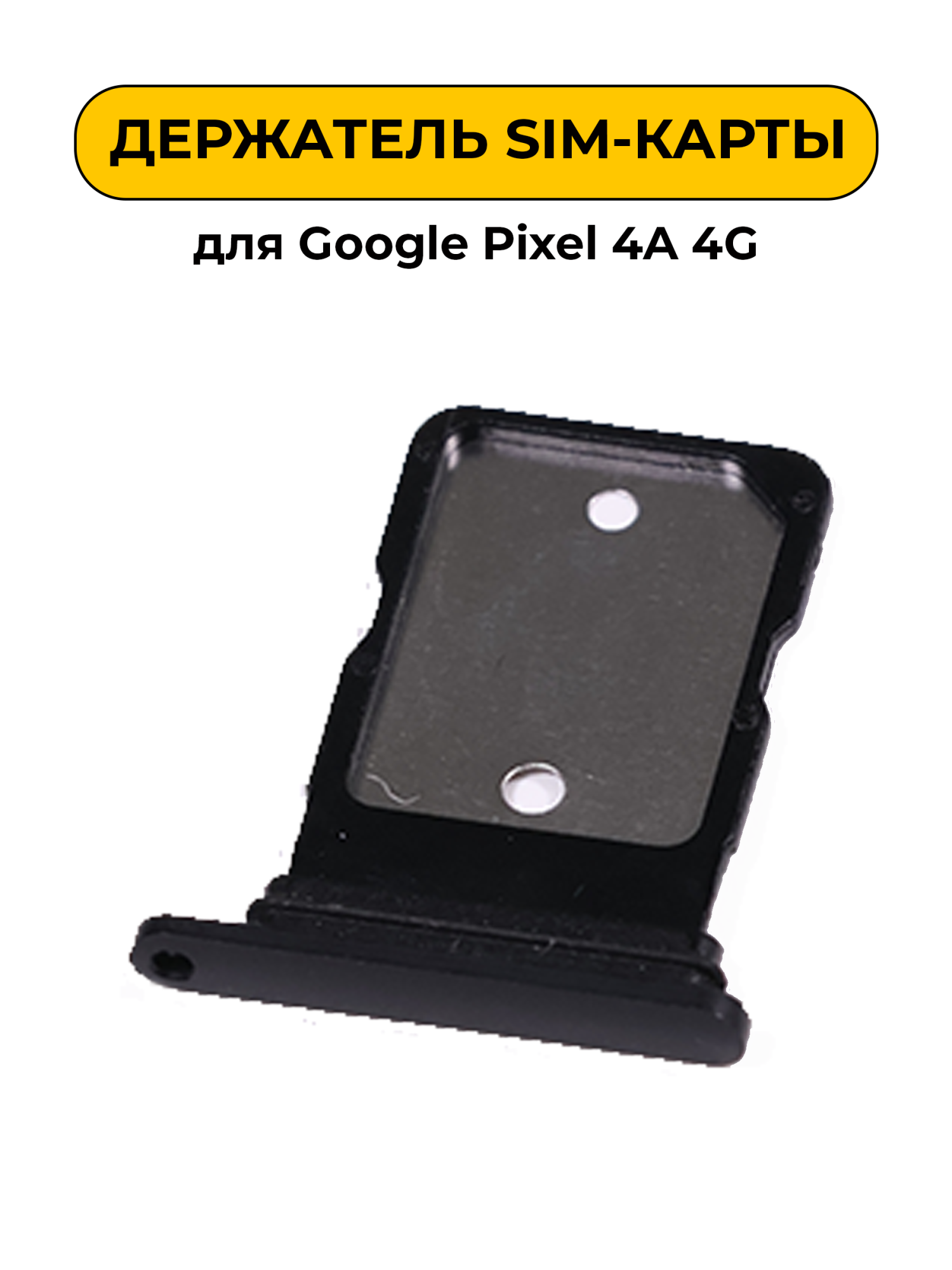 SIM лоток (Держатель сим карты) для Google Pixel 4A 4G черный ORIG