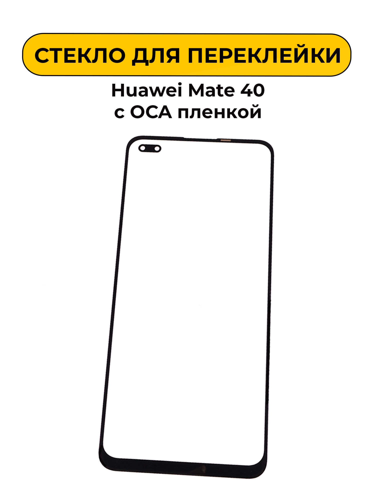 Стекло для переклейки Huawei Mate 40 с OCA пленкой черный