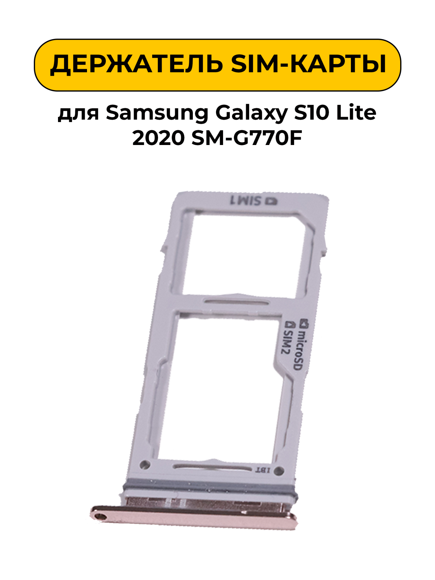 SIM лоток (Держатель сим карты) для Samsung Galaxy S10 Lite 2020 SM-G770F золотой