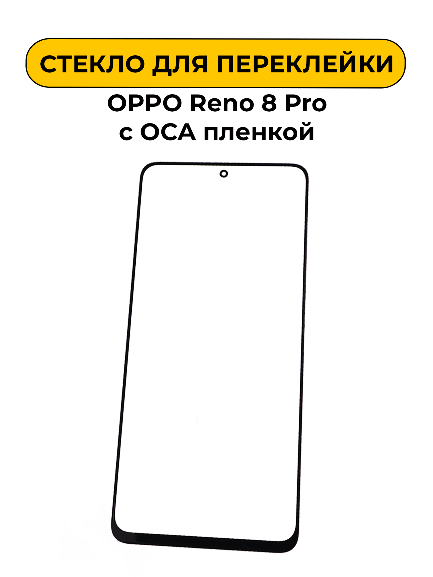 Стекло для переклейки OPPO Reno 8 Pro с OCA пленкой черный