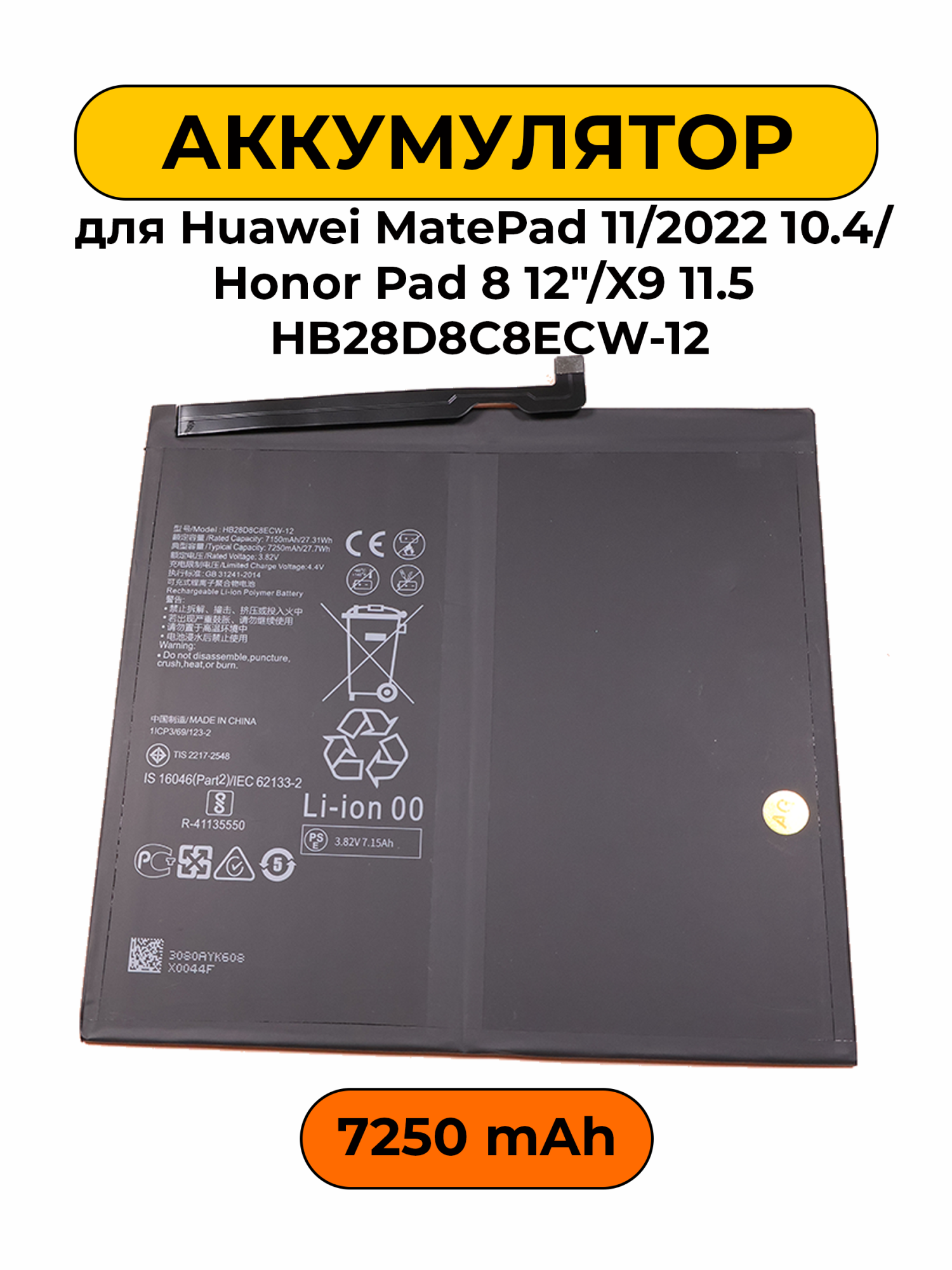 Аккумулятор для Huawei MatePad 11/2022 10.4/Honor Pad 8 12"/X9 11.5" HB28D8C8ECW-12 7250 мАч батарея