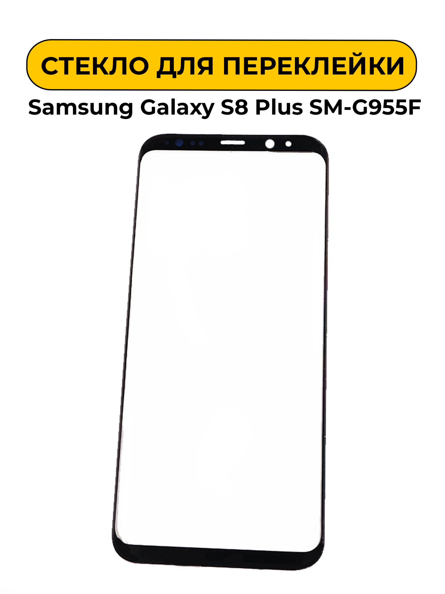 Стекло для переклейки Samsung Galaxy S8 Plus SM-G955F черный AAA