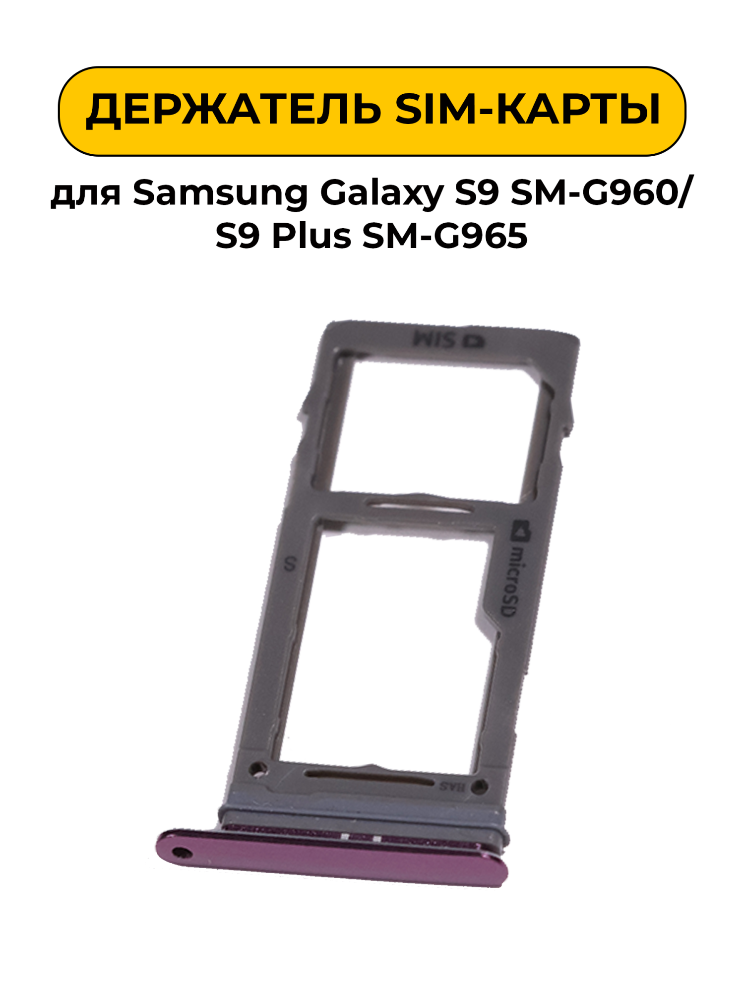 SIM лоток (Держатель сим карты) для Samsung Galaxy S9 SM-G960/S9 Plus SM-G965 фиолетовый