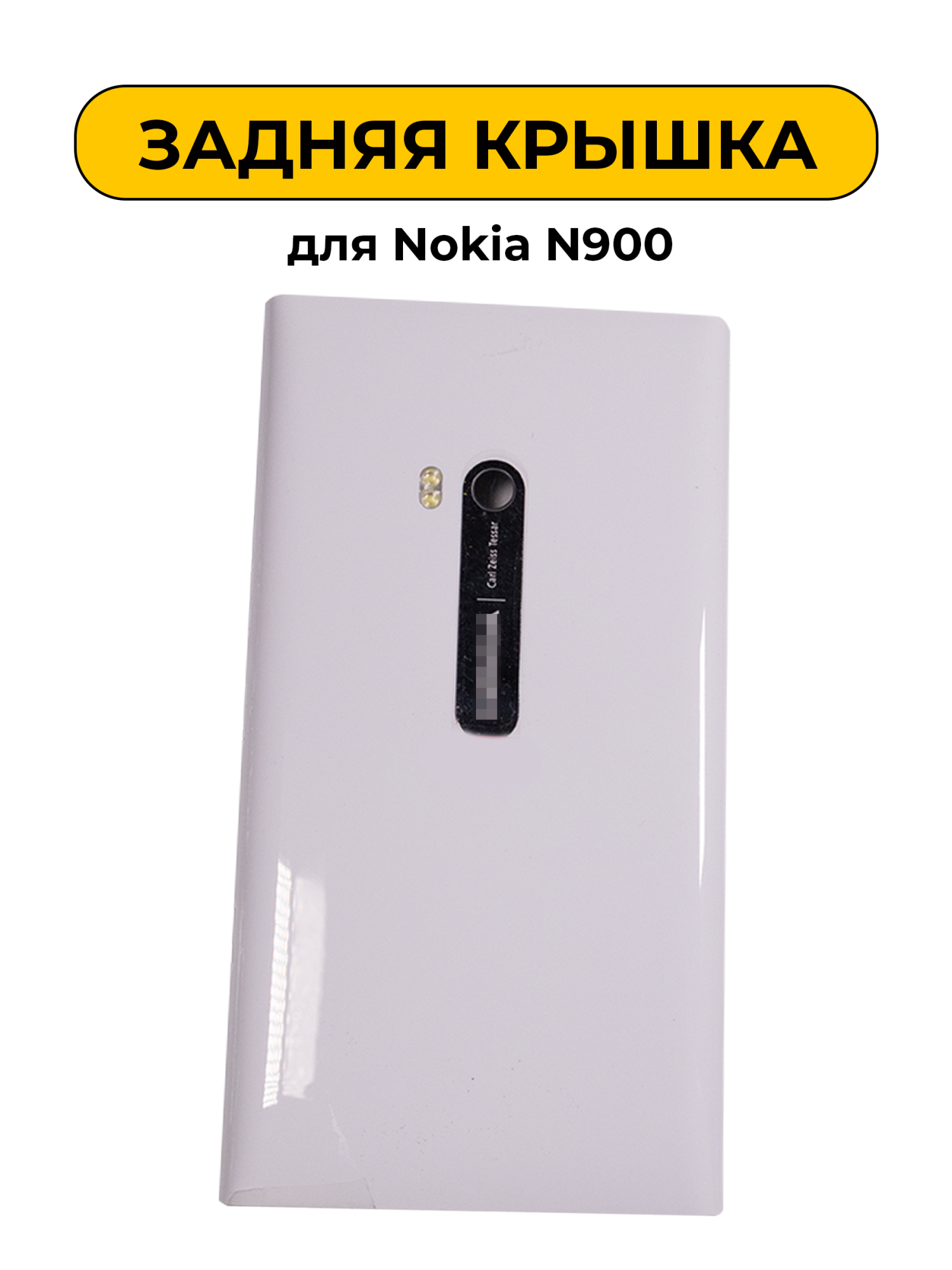 Задняя крышка для Nokia N900 белый