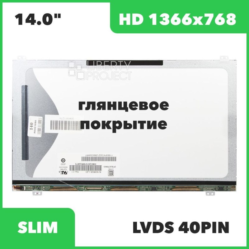Матрица ноутбука 14.0" 1366x768 Glossy LED 40 pin Slim (LTN140AT20/21/N140BGE-LB2)