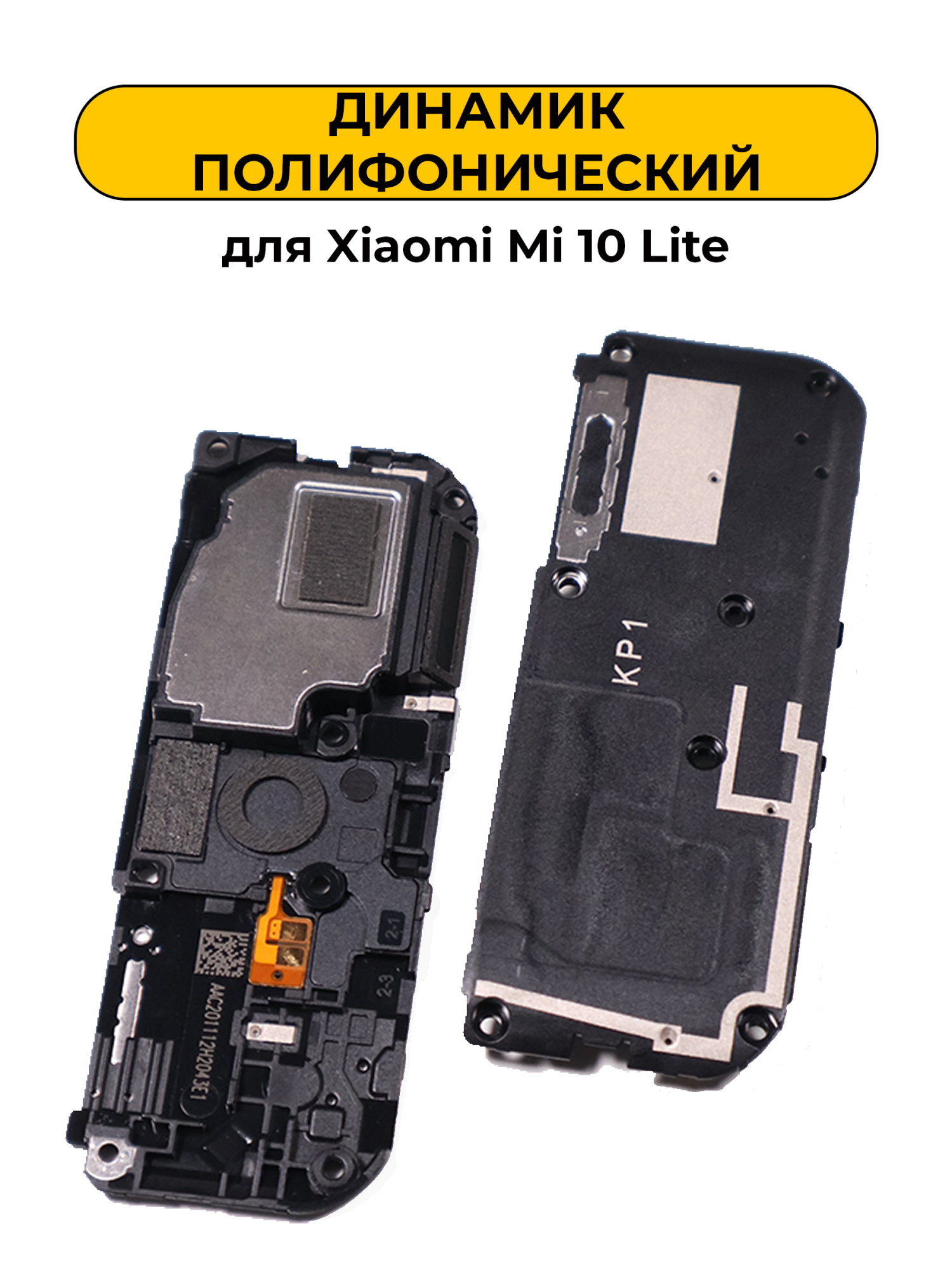 Динамик полифонический для Xiaomi Mi 10 Lite