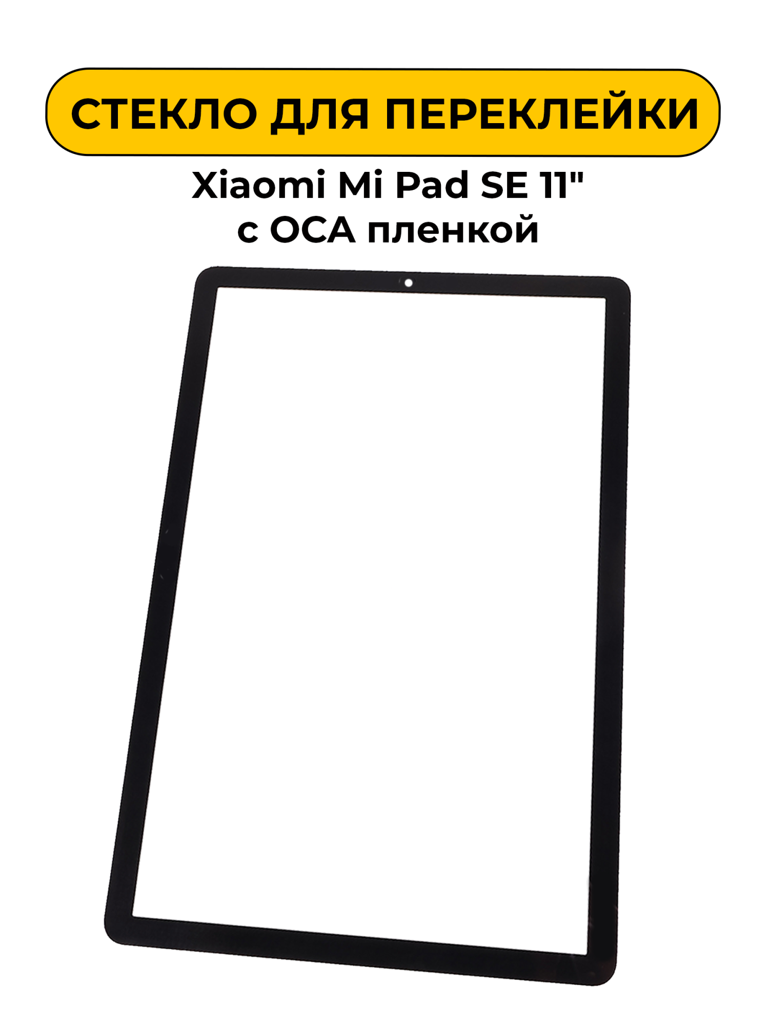 Стекло для переклейки Xiaomi Redmi Pad SE 11" с OCA пленкой черный