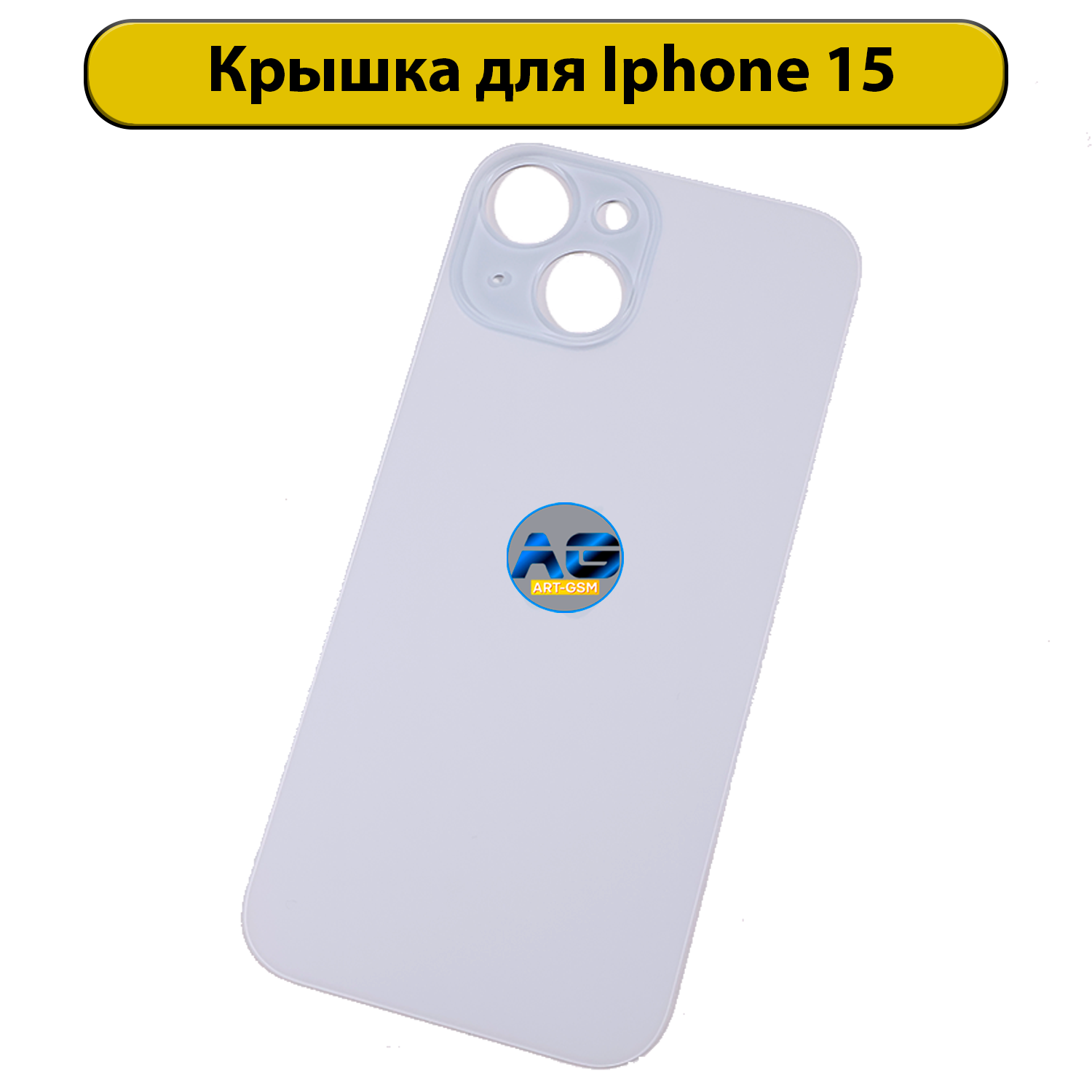 Задняя крышка для iPhone 15 с большим отверстием синий