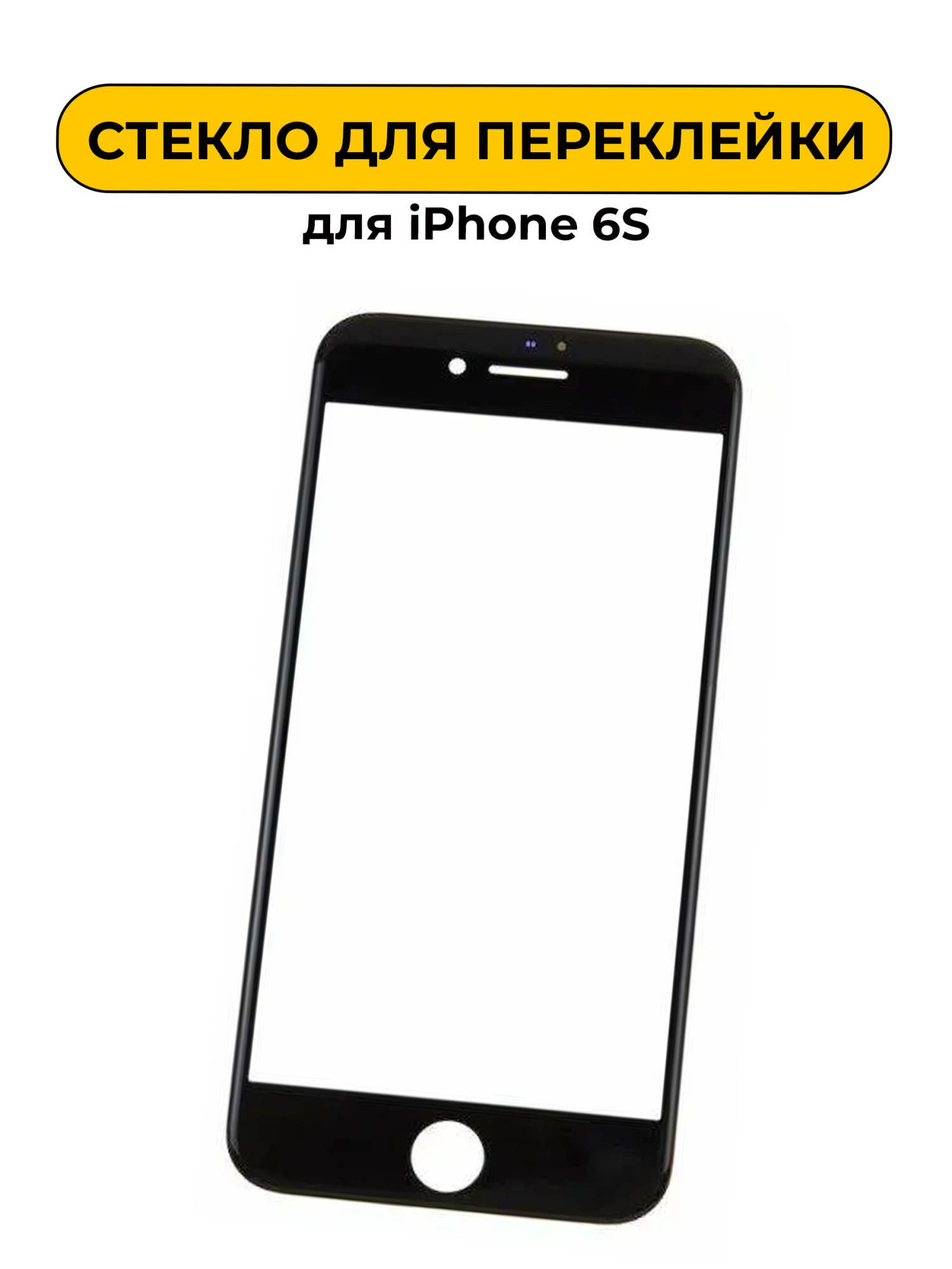 Стекло для переклейки для iPhone 6S с рамкой черный