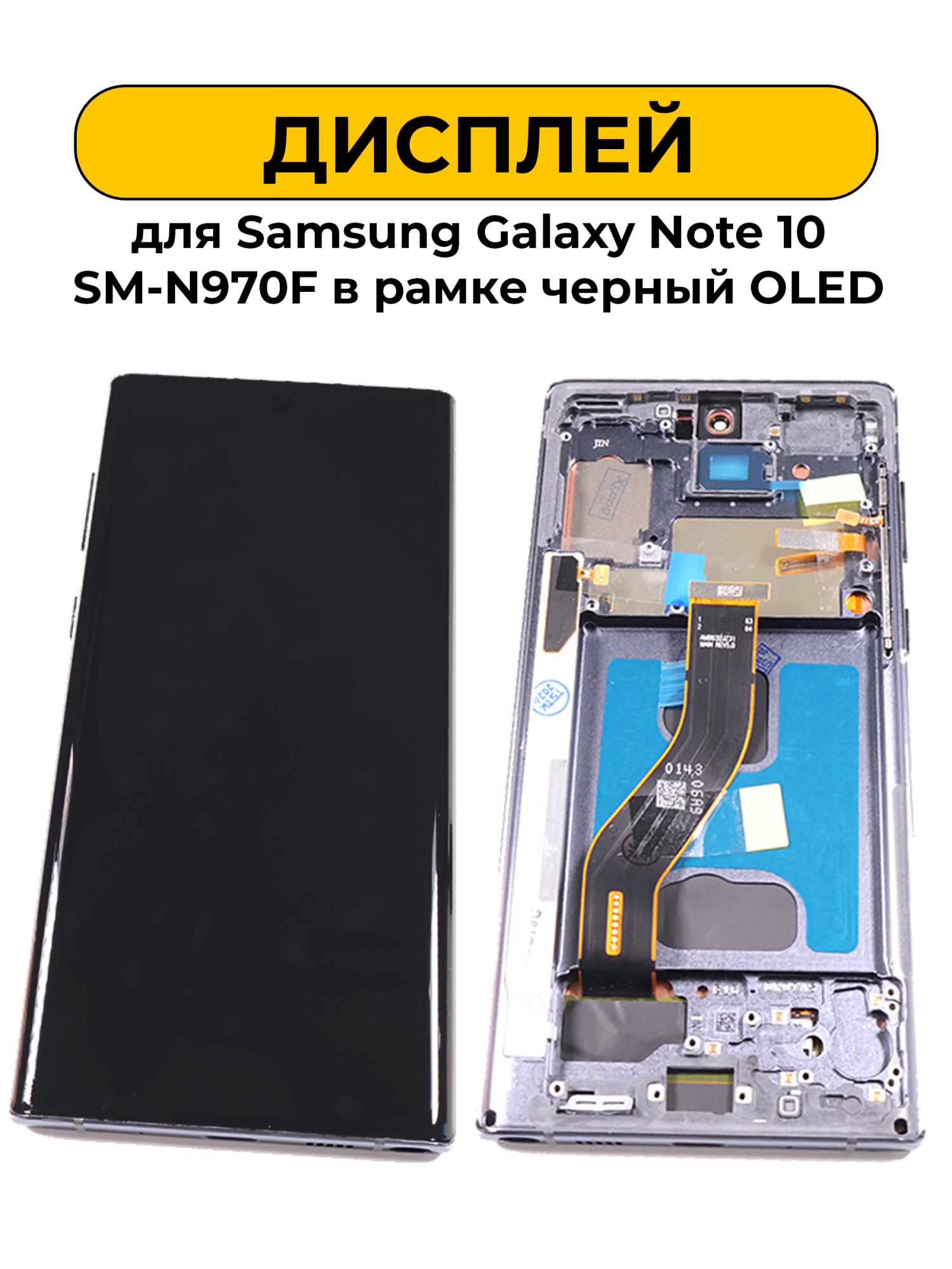Дисплей для Samsung Galaxy Note 10 SM-N970F в рамке черный OLED