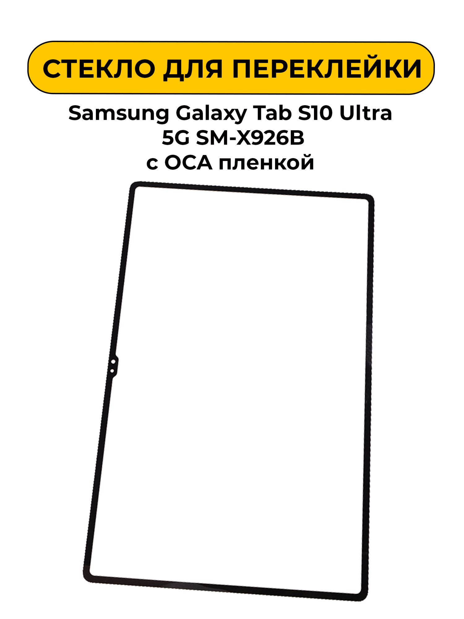 Стекло для переклейки Samsung Galaxy Tab S10 Ultra 5G SM-X926B с OCA пленкой