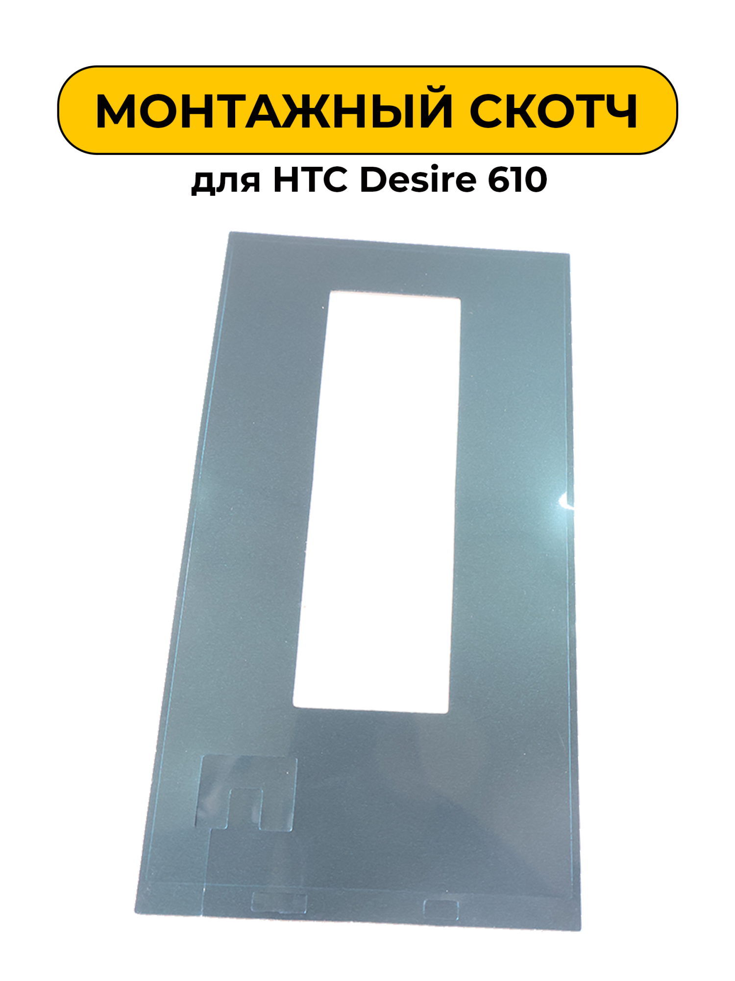 Монтажный скотч для HTC Desire 610