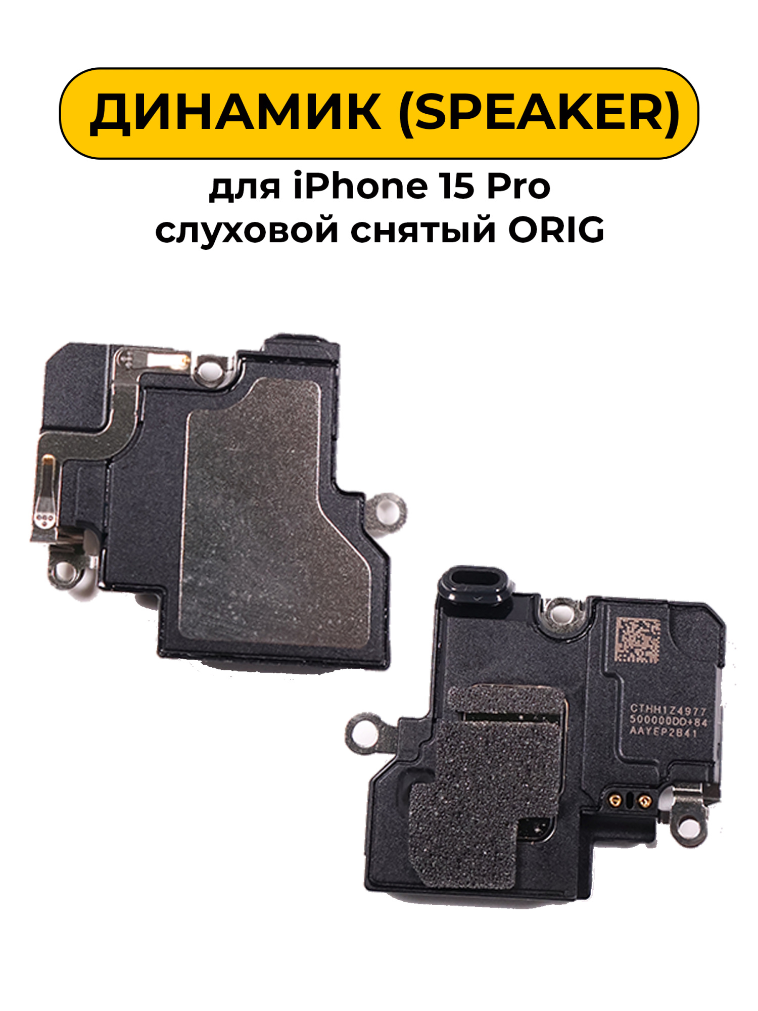 Динамик для iPhone 15 Pro слуховой снятый ORIG