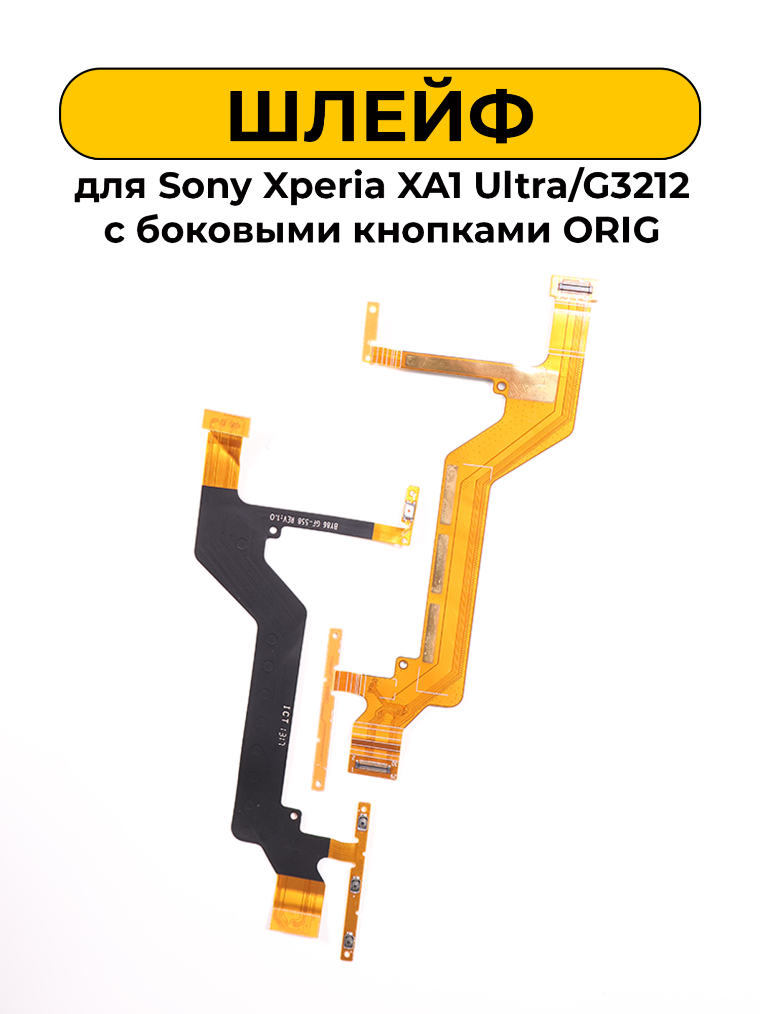Шлейф для Sony Xperia XA1 Ultra/G3212 с боковыми кнопками ORIG