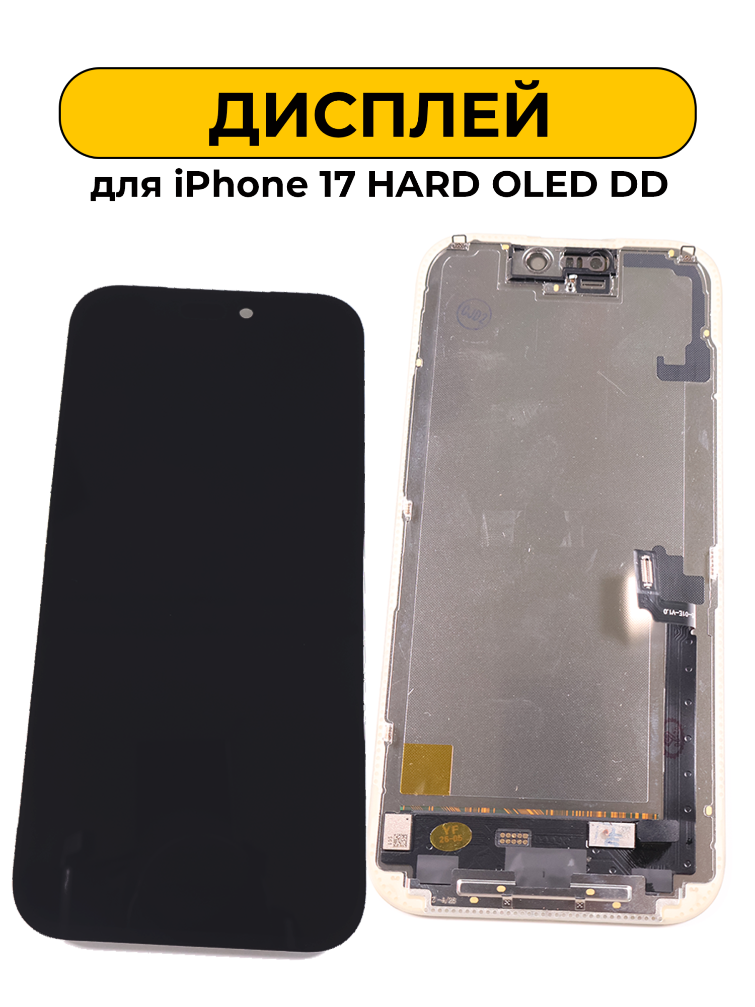 Дисплей для iPhone 17 HARD OLED DD Диагностицировать можно с помощью системы Apple черный