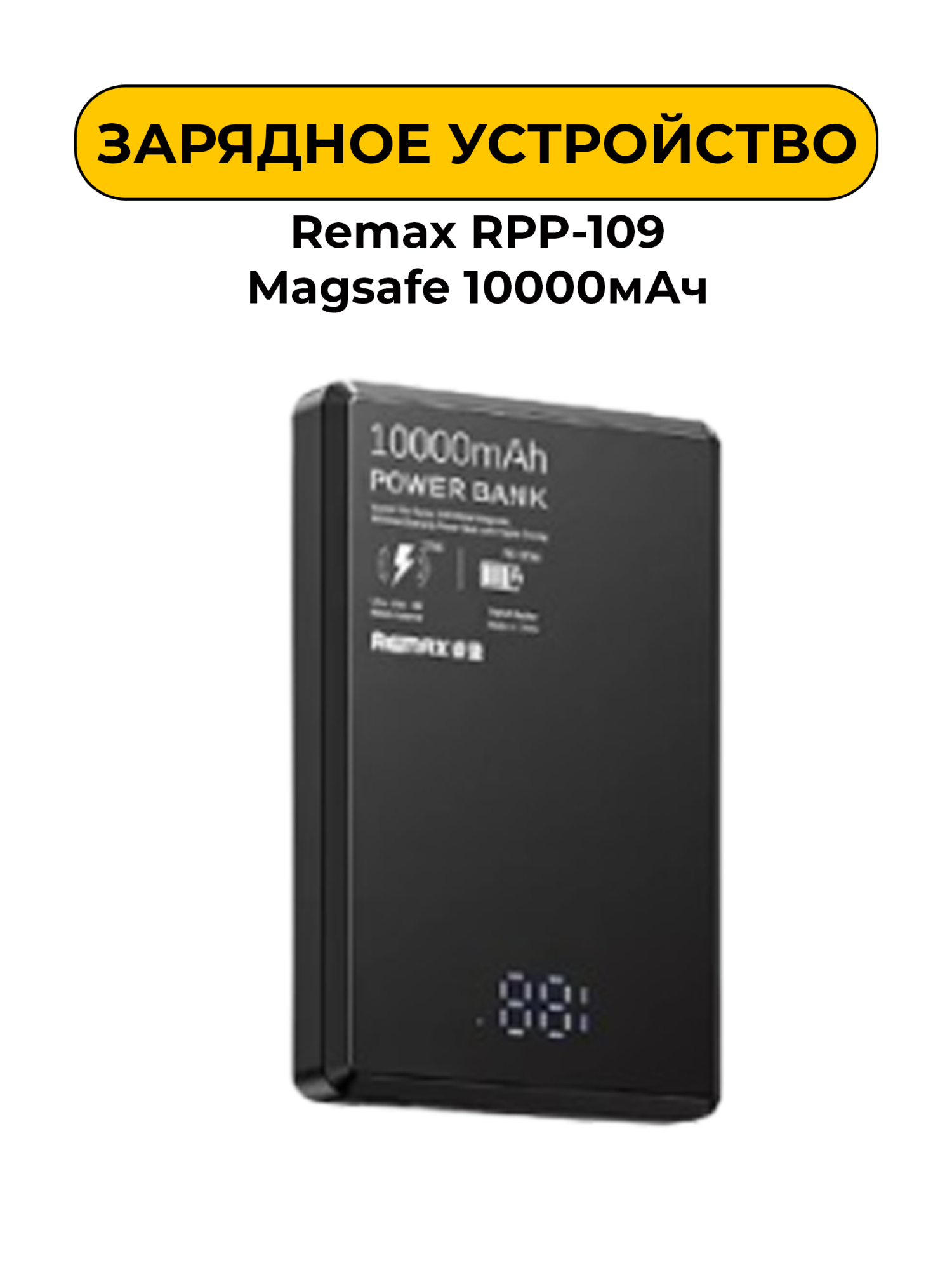 Внешний аккумулятор 10000мАч Remax RPP-109 Magsafe черный