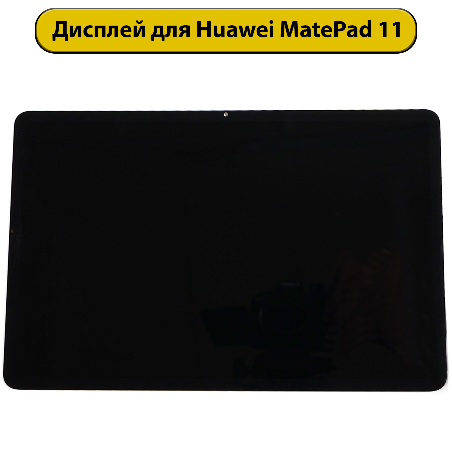 Дисплей для Huawei MatePad 11 черный