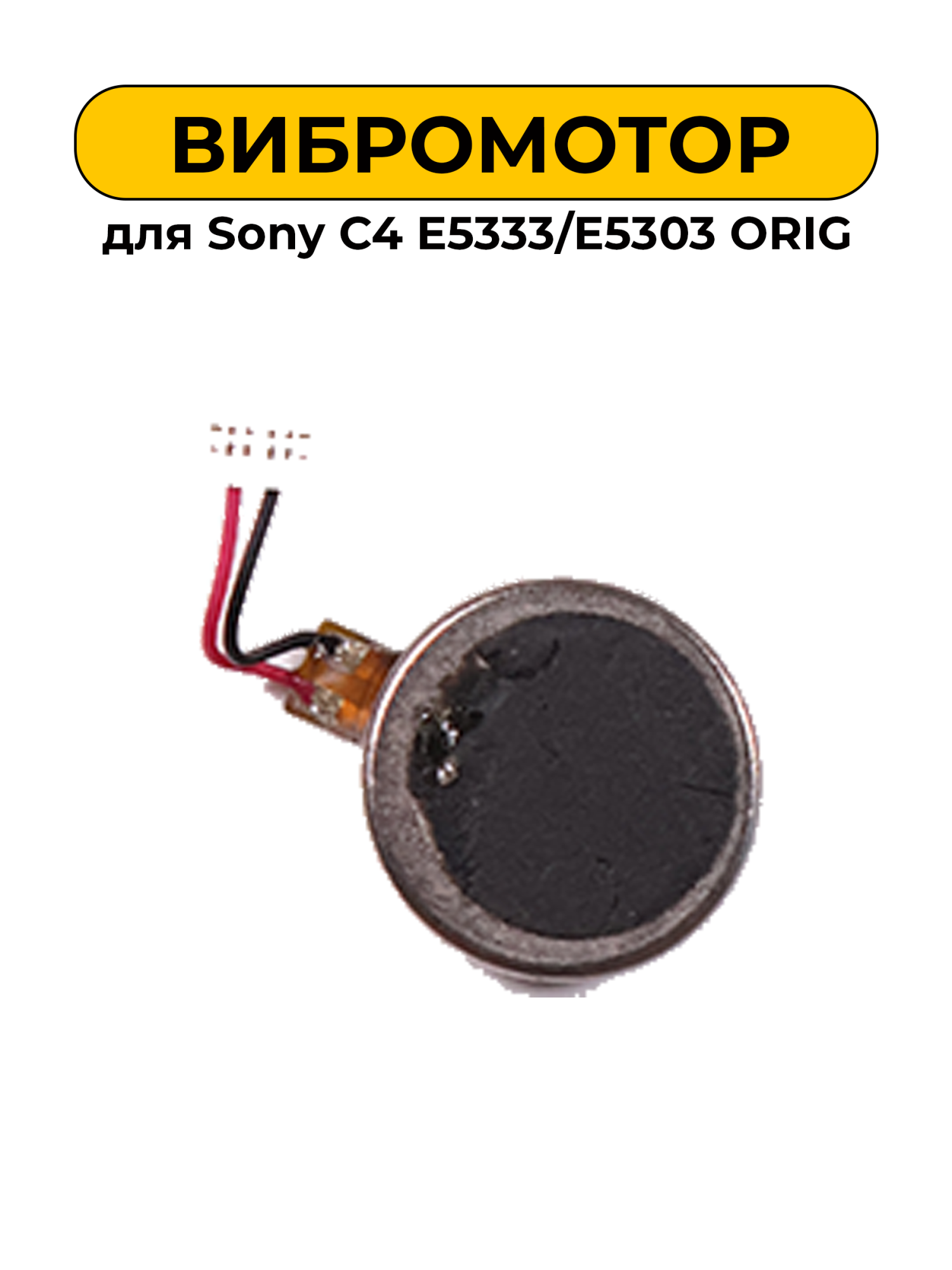 Вибромотор для Sony C4 E5333/E5303 ORIG