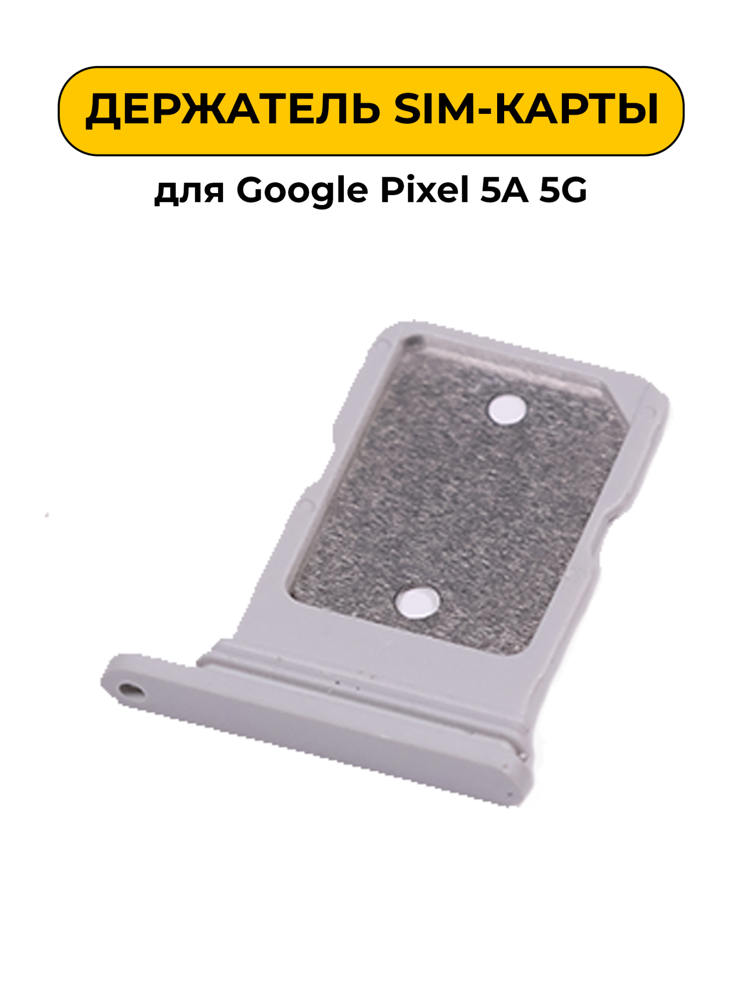SIM лоток (Держатель сим карты) для Google Pixel 5A 5G белый ORIG