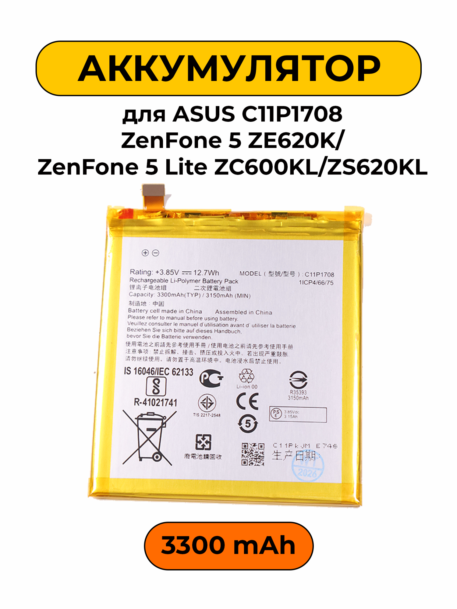 Аккумулятор для Asus C11P1708 ZenFone 5 ZE620K/LZenFone 5 Lite ZC600KL/ZS620KL 3150/3300 мАч батарея