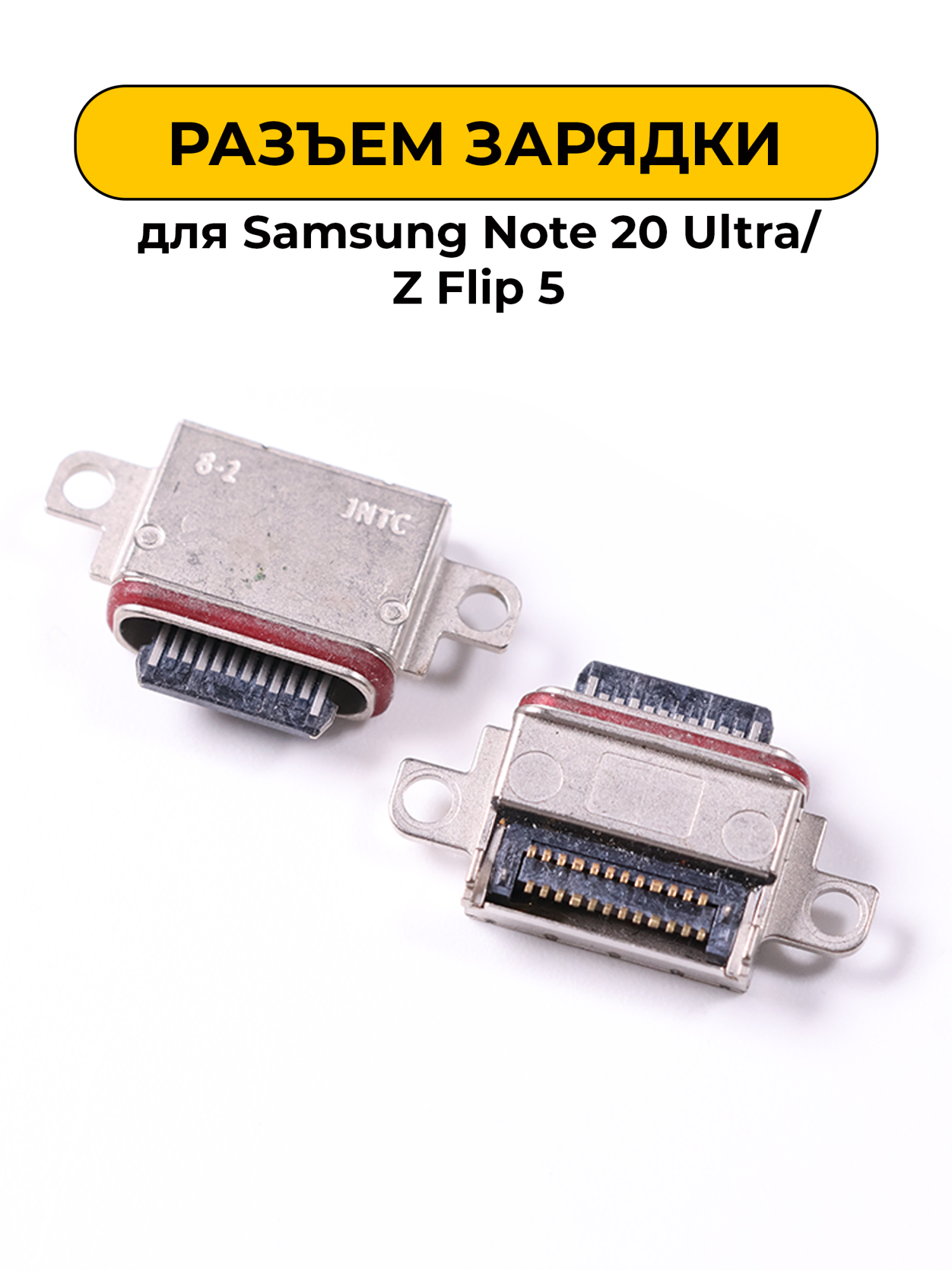 Разъем зарядки для Samsung Note 20 Ultra/Z Flip 5/Flip 6 (R356)