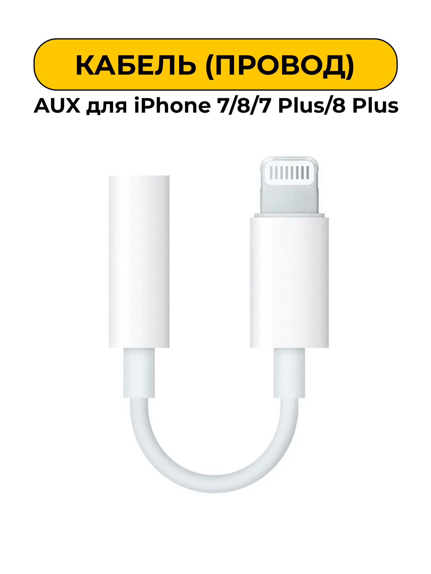 Переходник для AUX для iPhone 7/8/7 Plus/8 Plus работает микрофон функция