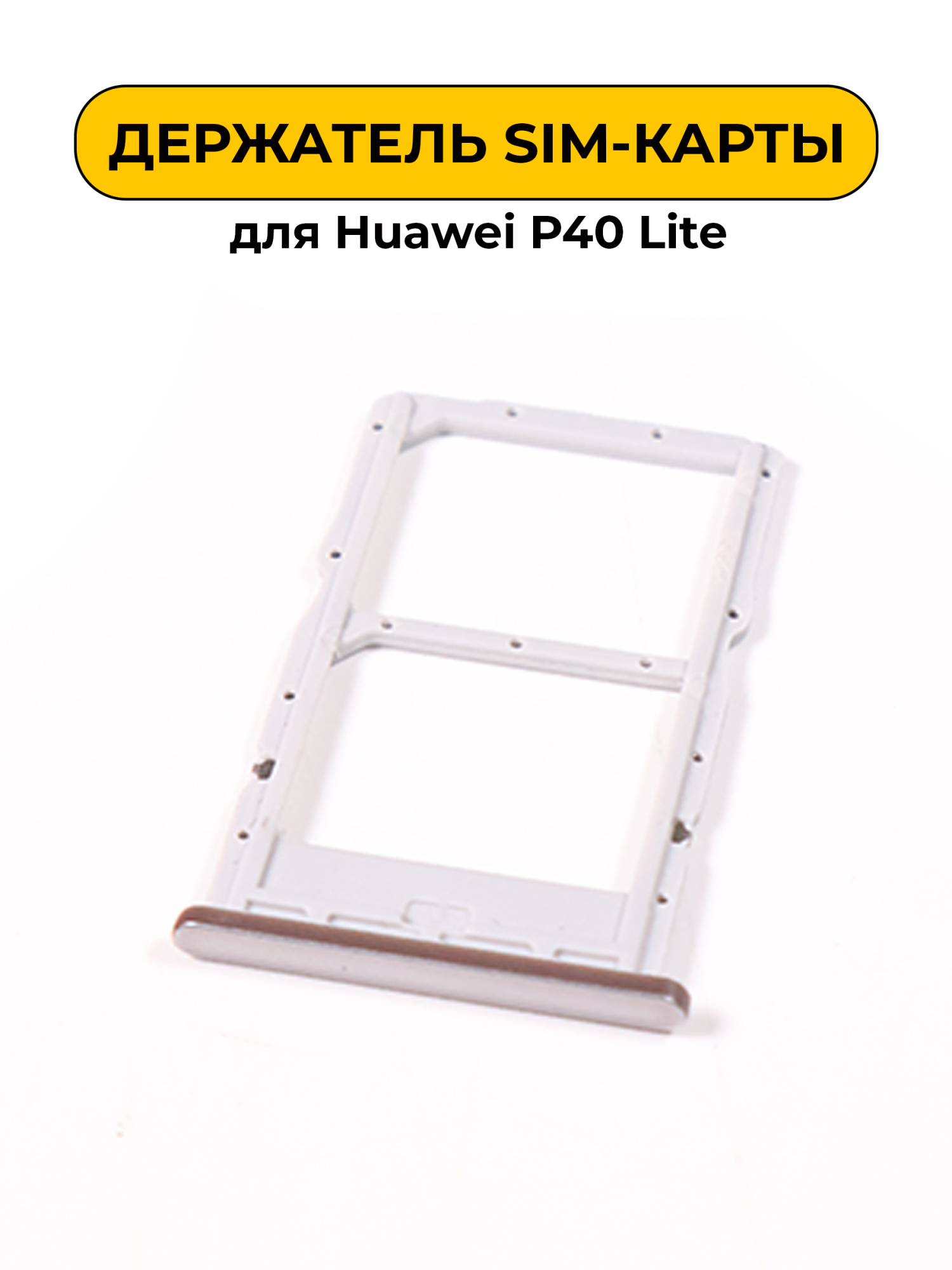 SIM лоток (Держатель сим карты) для Huawei P40 Lite серебряный