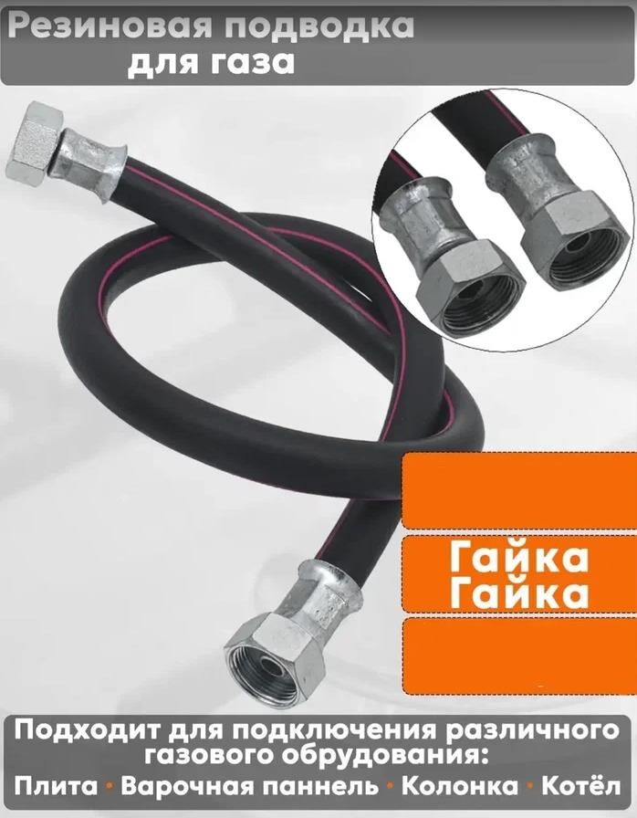 NORDEN Подводка для газовых аппаратов ШУ1/2 Гайка-гайка 100см черный