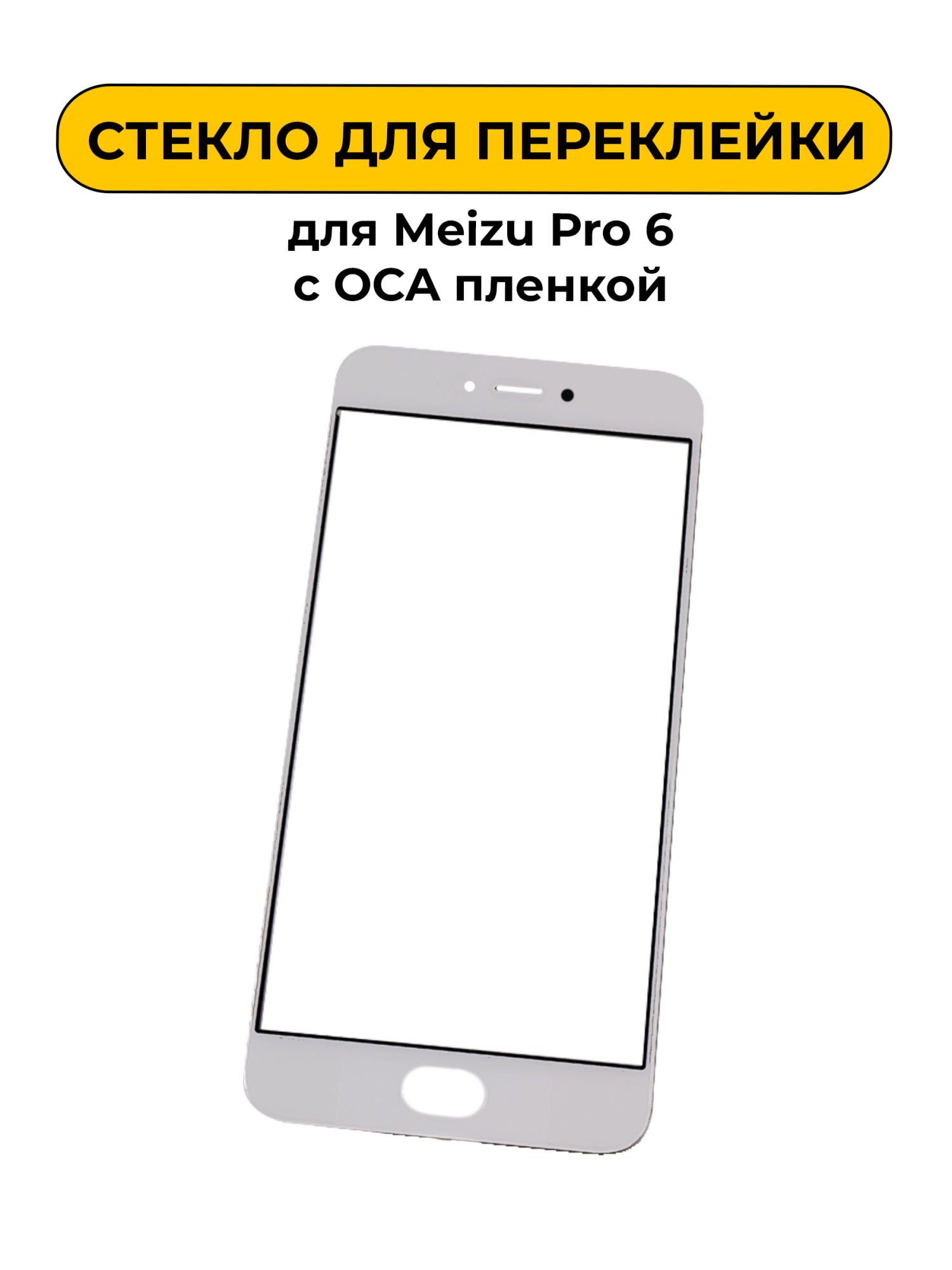 Стекло для переклейки Meizu Pro 6 с OCA пленкой белый