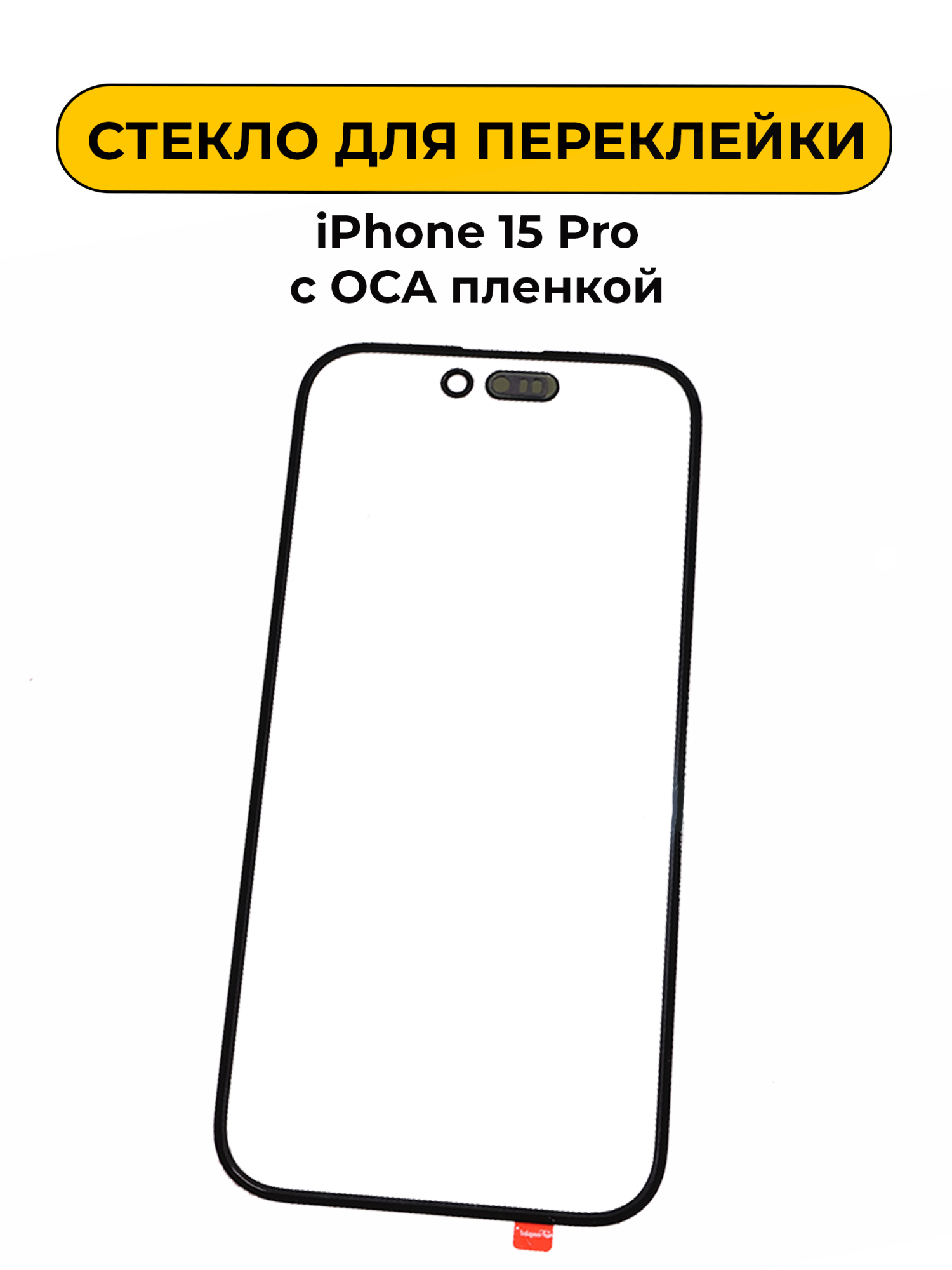 Стекло для переклейки для iPhone 15 Pro с OCA пленкой SSS черный