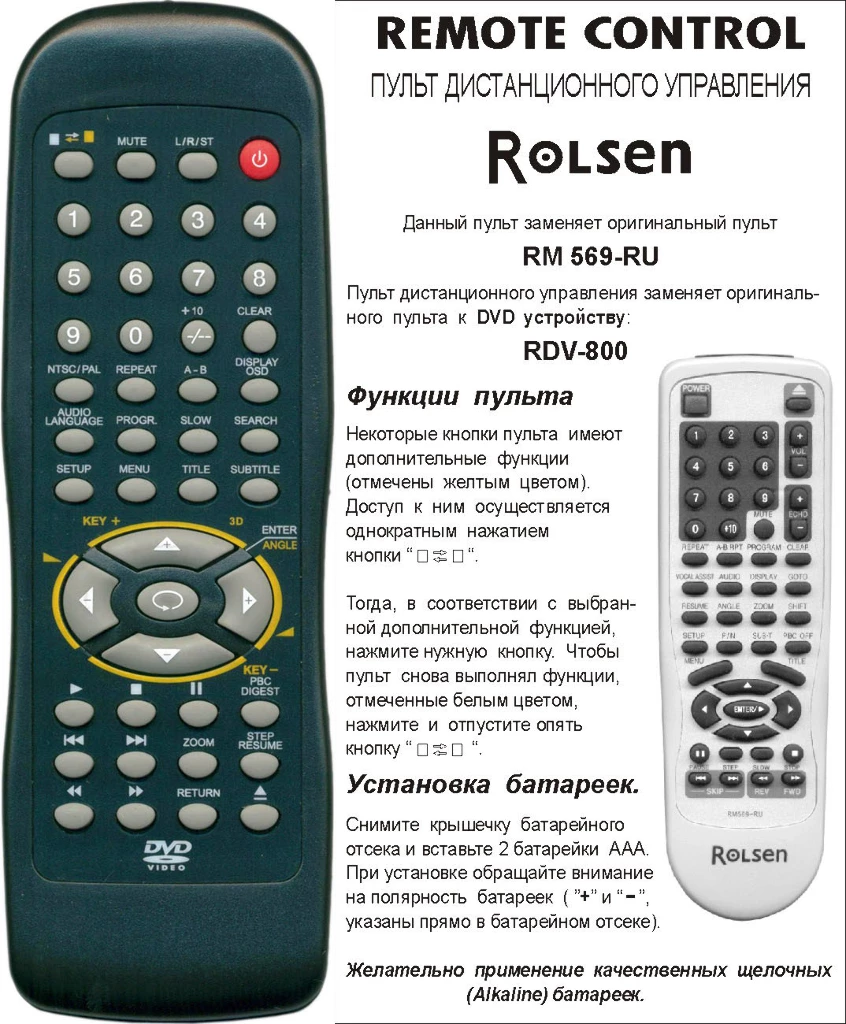 Аналог пульта Rolsen DVD RM-569/RDV-800 для DVD плеера