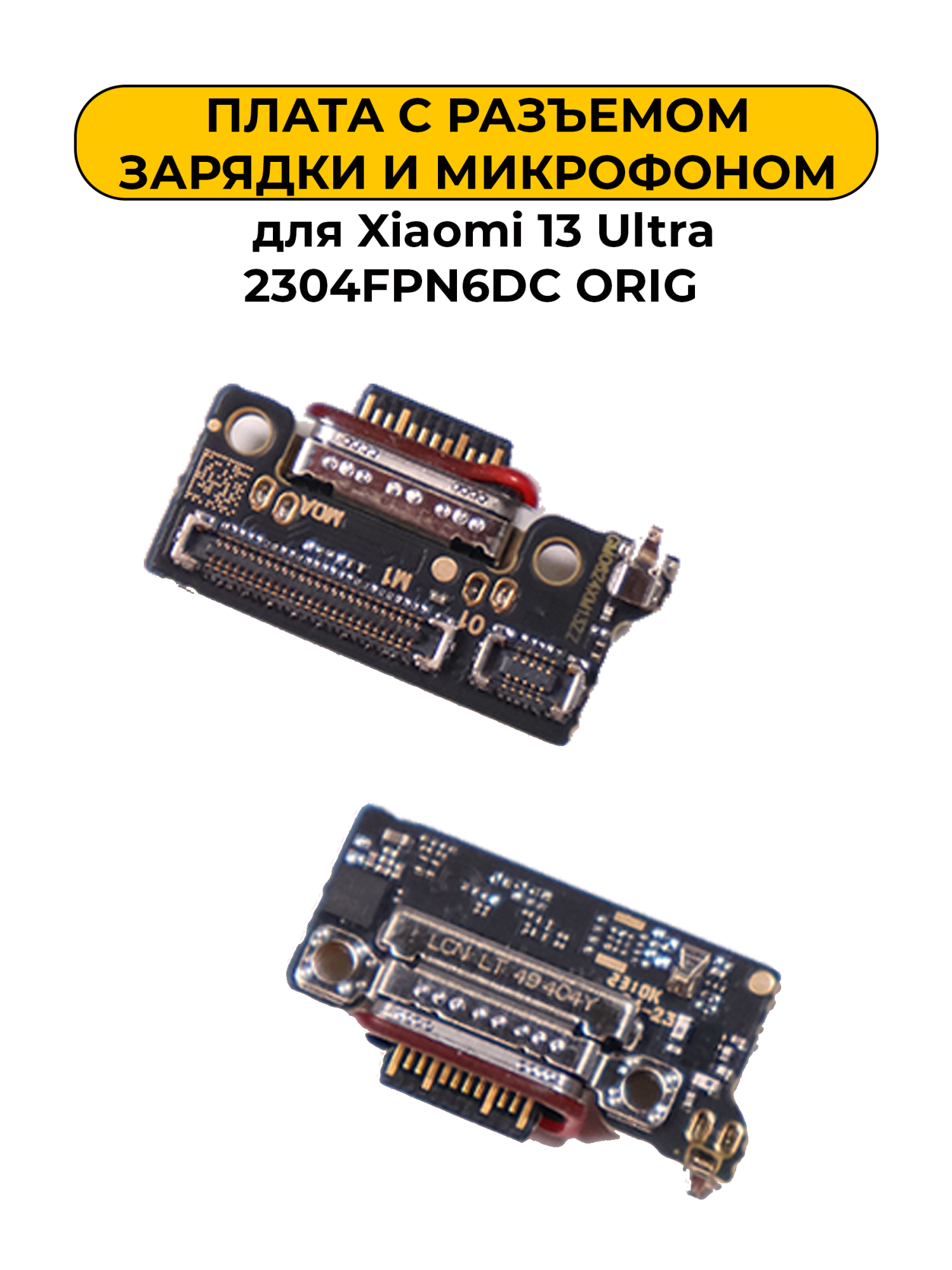 Шлейф разъёма зарядки для Xiaomi 13 Ultra 2304FPN6DC ORIG