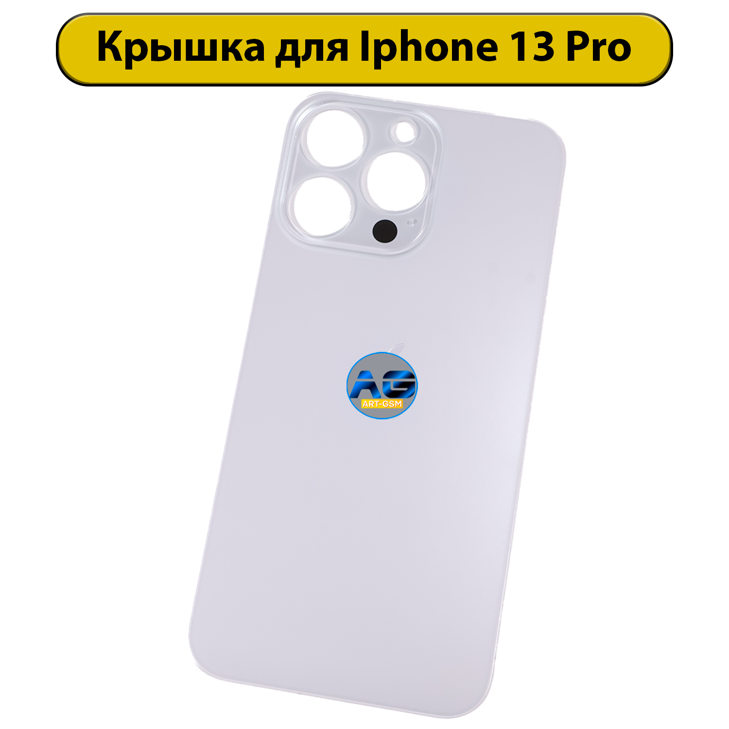 Задняя крышка для iPhone 13 Pro с большим отверстием Белый
