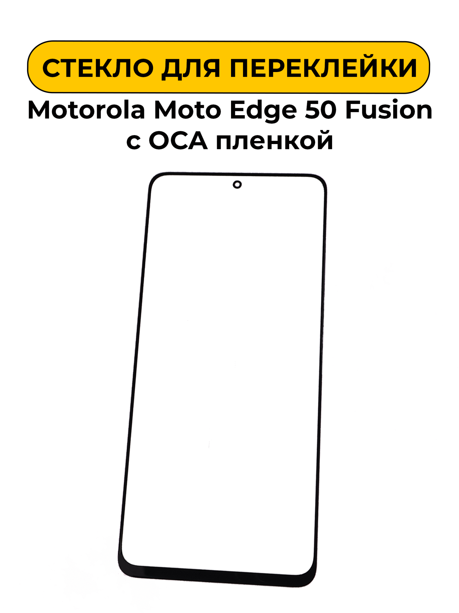 Стекло для переклейки Motorola Moto Edge 50 Fusion с OCA пленкой черный