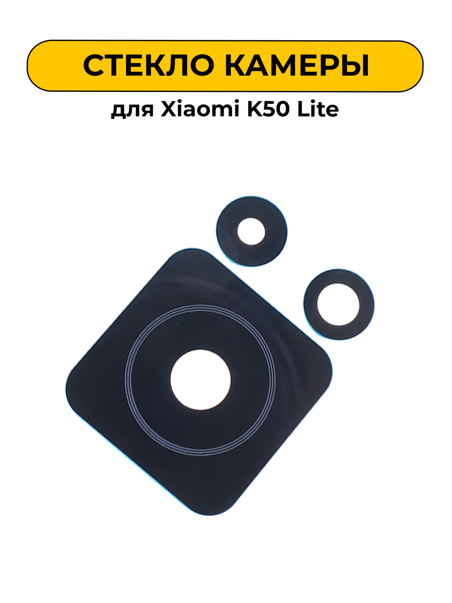 Стекло камеры для Xiaomi K50 Lite