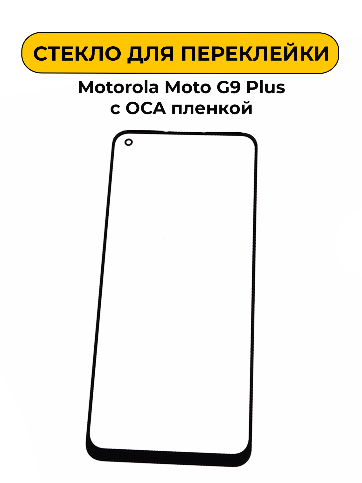 Стекло для переклейки Motorola Moto G9 Plus с OCA пленкой черный