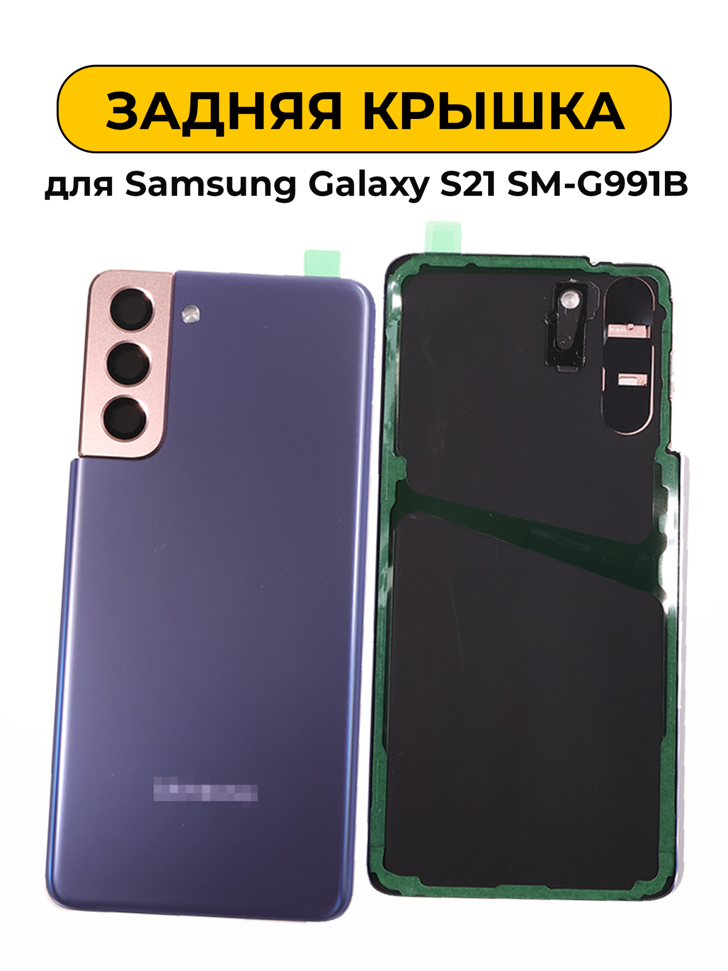 Задняя крышка для Samsung Galaxy S21 SM-G991B фиолетовый Премиум