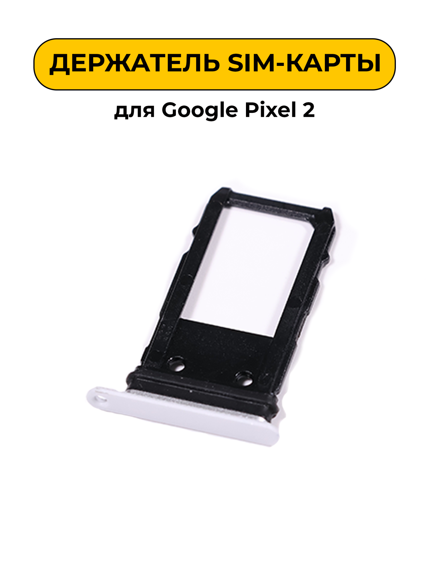 SIM лоток (Держатель сим карты) для Google Pixel 2 белый ORIG