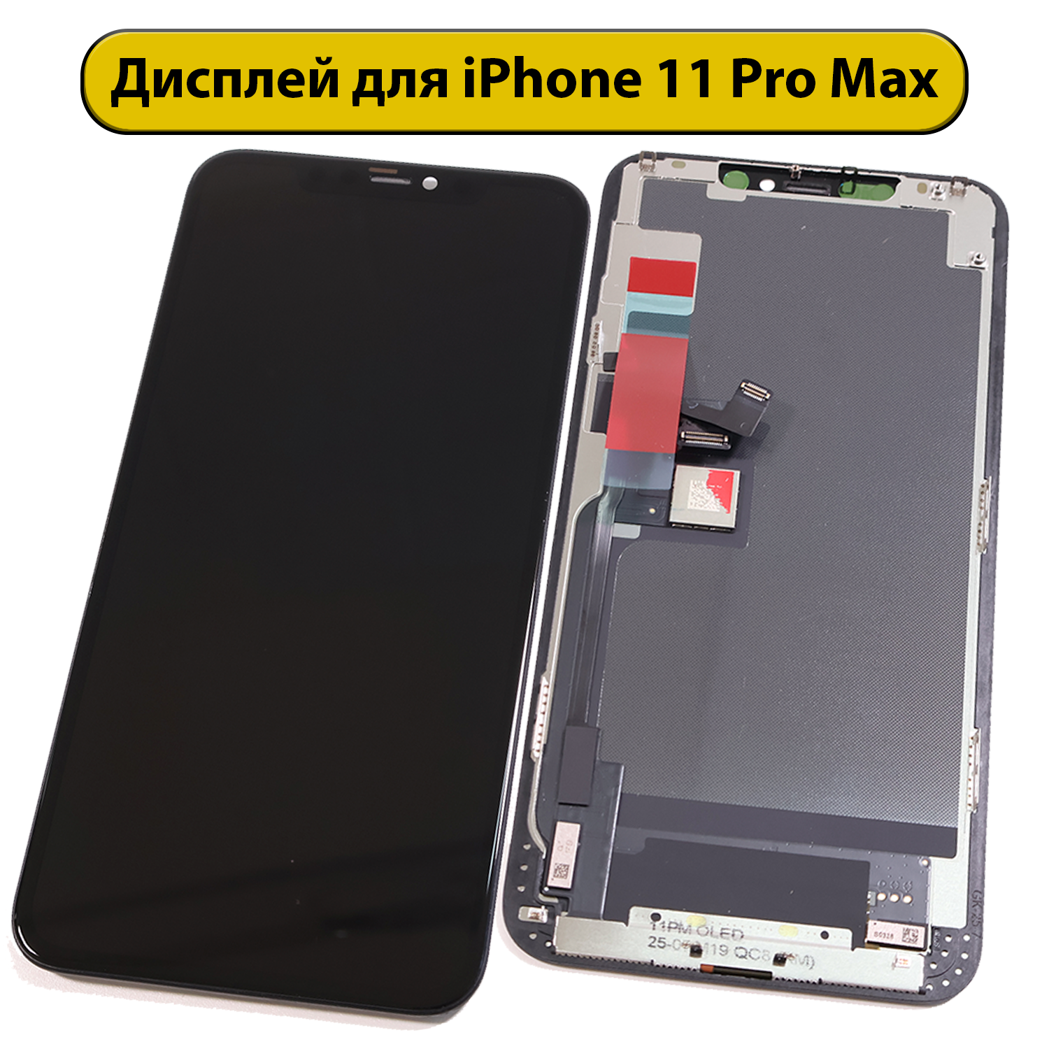 Дисплей для iPhone 11 Pro Max OLED DD черный