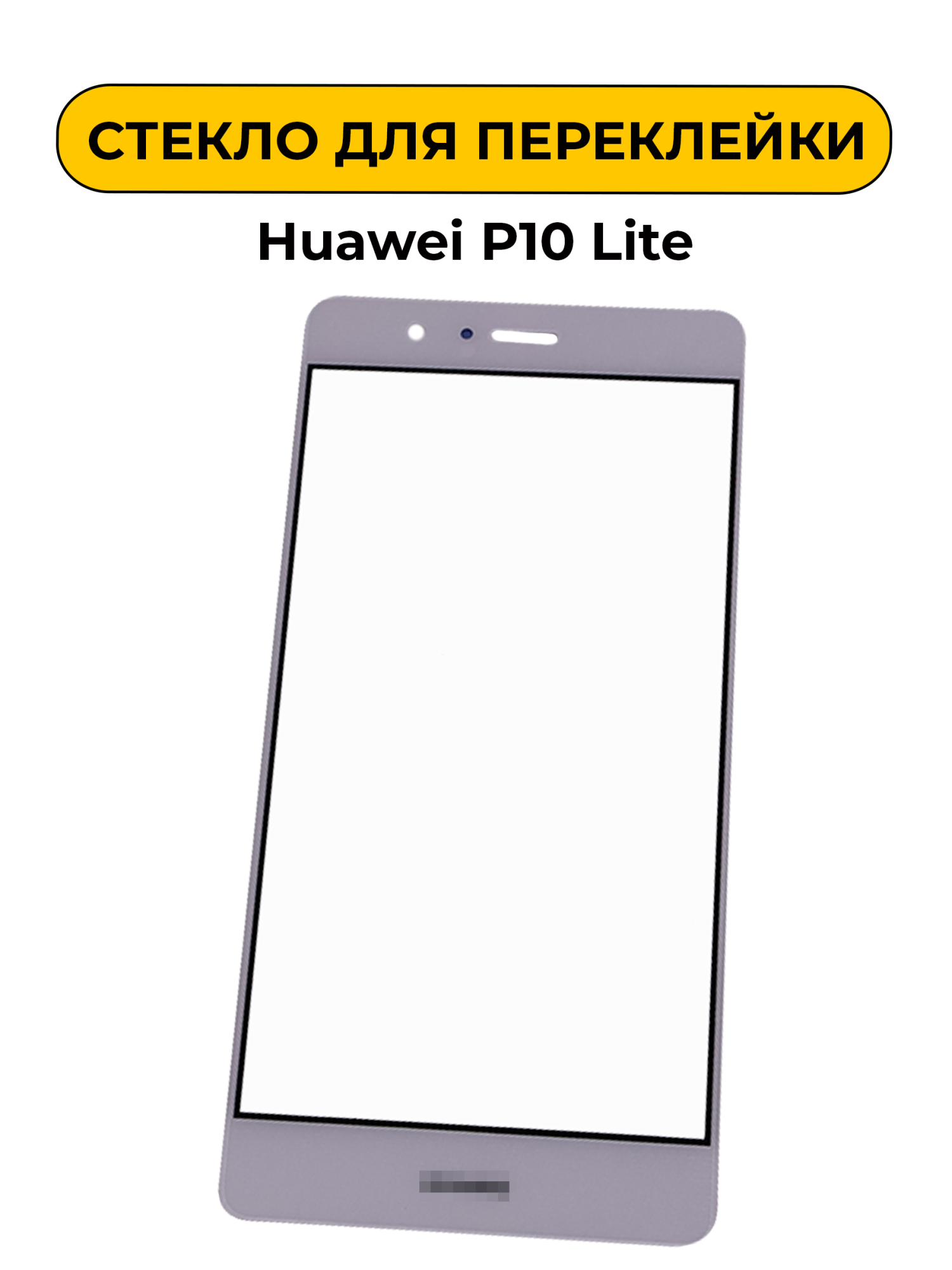 Стекло для переклейки Huawei P10 Lite белый